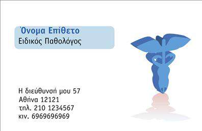 Επαγγελματική κάρτα για ΠαθολόγουςΗ επαγγελματική κάρτα για παθολόγους είναι σχεδιασμένη με γνώμονα την εκλεπτυσμένη αισθητική και την επαγγελματική παρουσίαση. Τα ήπια χρώματα σε συνδυασμό με την κομψή διάταξη δημιουργούν μια αίσθηση ηρεμίας και αξιοπιστίας, στοιχεία που είναι θεμελιώδη για τον ιατρικό τομέα. Η γραμματοσειρά είναι ευανάγνωστη, βελτιώνοντας την επικοινωνία με τους ασθενείς.Το σχέδιο αντικατοπτρίζει τον επαγγελματισμό του παθολόγου, καθιστώντας τη κάρτα έναν πολύτιμο σύμμαχο στην αξιοπιστία και την επαγγελματική ταυτότητα. Η καθαρή ρύθμιση των πληροφοριών παρέχει μια πειστική πρώτη εντύπωση στους πελάτες, κάνοντάς τους να νιώθουν σιγουριά καθώς επιλέγουν τις ιατρικές υπηρεσίες σας.Η λειτουργικότητα του σχεδίου επιτρέπει εύκολη προσαρμογή, ώστε να προσθέσετε τα στοιχεία σας όπως όνομα, τηλέφωνο και λογότυπο με ευκολία. Έτσι, η κάρτα μπορεί να επικοινωνεί άμεσα τις υπηρεσίες και τα προϊόντα που προσφέρετε, ενισχύοντας την επαγγελματική σας εικόνα.Καθώς η κάρτα σας βοηθά να ξεχωρίσετε στον επαγγελματικό σας χώρο, δημιουργώντας θετική εντύπωση, είναι η ιδανική επιλογή για κάθε παθολόγο που επιθυμεί να επενδύσει στην παρουσία του.Μπορείτε να κάνετε όποιες αλλαγές θέλετε μέσω του online σχεδιαστικού εργαλείου.