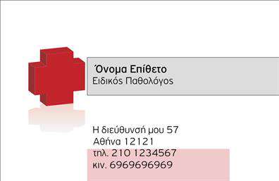 Επαγγελματική κάρτα για Παθολόγους: Η κάρτα αυτή συνδυάζει την κομψότητα με την επαγγελματικότητα, αποτελώντας την ιδανική επιλογή για κάθε ειδικό στον τομέα της παθολογίας. Το χρυσό και το λευκό χρώμα δημιουργούν μία αίσθηση εμπιστοσύνης και αξιοπιστίας, ενώ η καθαρή διάταξη επιτρέπει την εύκολη ανάγνωση των στοιχείων σας. Με μοντέρνα γραμματοσειρά και απλές γραμμές, αυτή η κάρτα αποπνέει επαγγελματισμό και σοβαρότητα.Η ασυναγώνιστη σχεδίαση αντανακλά την επιθυμία σας για ποιότητα και προσοχή στη λεπτομέρεια. Κάθε κάρτα έχει τη δυνατότητα να προσαρμοστεί σύμφωνα με τις ανάγκες σας, προσφέροντας χώρο για το όνομά σας, το τηλέφωνο και το λογότυπό σας, εξασφαλίζοντας μία δυναμική παρουσία στην αγορά. Η κάρτα σας μπορεί επίσης να αναδείξει τις υπηρεσίες ή τα προϊόντα σας, κάνοντάς την ένα πολύτιμο εργαλείο για κάθε παθολόγο. Είτε πρόκειται για ιατρικές υπηρεσίες είτε για συμβουλές, η επαγγελματική σας κάρτα θα είναι ο σωστός τρόπος να επικοινωνείτε με τους ασθενείς σας. Κάθε φορά που δίνετε μία από αυτές τις κάρτες, δημιουργείτε την ευκαιρία να ξεχωρίσετε και να αφήσετε μία θετική εντύπωση.Μπορείτε να κάνετε όποιες αλλαγές θέλετε μέσω του online σχεδιαστικού εργαλείου.