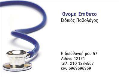 Επαγγελματική κάρτα για ΠαθολόγουςΗ επαγγελματική κάρτα για παθολόγους σχεδιάζεται με κομψότητα και επαγγελματισμό, προσφέροντας μια ελκυστική πρώτη εντύπωση. Η χρήση απαλών χρωμάτων σε συνδυασμό με μια καθαρή διάταξη προσδίδει μια αίσθηση σταθερότητας και εμπιστοσύνης, στοιχεία που είναι κρίσιμα για το ιατρικό σας επάγγελμα. Τα μικρά διακοσμητικά στοιχεία προσθέτουν χαρακτήρα χωρίς να αποσπούν την προσοχή από τις βασικές πληροφορίες.Η γραμματοσειρά είναι ευανάγνωστη και σύγχρονη, διασφαλίζοντας ότι τα στοιχεία σας προβάλλονται με σαφήνεια. Το σχέδιο αυτής της επαγγελματικής κάρτας αντικατοπτρίζει την αξιοπιστία και την προσοχή στη λεπτομέρεια - χαρακτηριστικά που αναμένουν οι ασθενείς από έναν επαγγελματία υγείας.Η κάρτα σας προσφέρει τη δυνατότητα να προσθέσετε το όνομά σας, το τηλέφωνο, το λογότυπό σας και άλλα στοιχεία επικοινωνίας, διασφαλίζοντας ότι οι πελάτες σας μπορούν να σας προσεγγίσουν εύκολα. Επιπλέον, μπορείτε να συμπεριλάβετε πληροφορίες για τις υπηρεσίες που προσφέρετε, καθιστώντας την κάρτα μια πολύτιμη εργαλειοθήκη για την προβολή της πρακτικής σας.Αυτή η επαγγελματική κάρτα σας βοηθά να ξεχωρίσετε στον τομέα σας και να αφήσετε μια θετική εντύπωση στους ασθενείς σας. Μπορείτε να κάνετε όποιες αλλαγές θέλετε μέσω του online σχεδιαστικού εργαλείου.