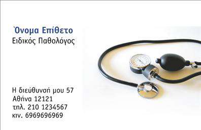 Επαγγελματική κάρτα για ΠαθολόγουςΗ επαγγελματική κάρτα για τους Παθολόγους συνδυάζει κομψότητα και επαγγελματισμό, προσφέροντας μια άρτια αισθητική επιλογή για την προώθηση των υπηρεσιών σας. Με διακριτικά χρώματα που επικεντρώνονται σε ήπιους τόνους του πράσινου και του λευκού, η κάρτα αποπνέει εμπιστοσύνη και καθαρότητα. Η διάταξη είναι προσεγμένη, διευκολύνοντας την ανάγνωση των στοιχείων σας, ενώ η γραμματοσειρά επιλέχθηκε με γνώμονα την ευκολία και την επιστημονική σοβαρότητα.Το σχέδιο της κάρτας αντανακλά τον επαγγελματικό χαρακτήρα του Παθολόγου, αναδεικνύοντας την αξιοπιστία και την εμπειρία σας. Κάθε λεπτομέρεια είναι μελετημένη ώστε να δημιουργεί μια αίσθηση επαγγελματισμού, ενώ παράλληλα προσφέρει μια φιλική προσέγγιση που ενδυναμώνει τη σχέση με τους ασθενείς.Η κάρτα σας παρέχει τη δυνατότητα προσθήκης απαραίτητων στοιχείων όπως όνομα, τηλέφωνο και λογότυπο, καθιστώντας την λειτουργική και προσαρμόσιμη στις ανάγκες σας. Είναι ιδανική για να προβάλλετε τις υπηρεσίες σας με τον καλύτερο δυνατό τρόπο, κάνοντάς τις γνωστές σε έναν ευρύτερο κοινό.Με αυτήν την κάρτα, μπορείτε να ξεχωρίσετε και να αφήσετε μια θετική εντύπωση που θα μείνει στους αποδέκτες της. Μπορείτε να κάνετε όποιες αλλαγές θέλετε μέσω του online σχεδιαστικού εργαλείου.