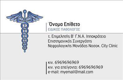Επαγγελματική κάρτα για Παθολόγους: Ανακαλύψτε την ιδανική κάρτα που αποπνέει επαγγελματισμό και αξιοπιστία στον τομέα της παθολογίας. Με κομψό σχεδιασμό, οι επαγγελματικές κάρτες για παθολόγους διαθέτουν μία εντυπωσιακή διάταξη που συνδυάζει χαλαρωτικά χρώματα και γραφικά στοιχεία που παραπέμπουν στην ιατρική επιστήμη. Η σύγχρονη γραμματοσειρά εξασφαλίζει ευκρίνεια και προσβασιμότητα, ενώ το background είναι προσεκτικά σχεδιασμένο ώστε να αναδεικνύει τις βασικές πληροφορίες.Η σαφής διάταξη των στοιχείων στην κάρτα ενισχύει την αίσθηση του επαγγελματισμού, δείχνοντας ότι ο παθολόγος είναι αφιερωμένος στη φροντίδα των ασθενών του. Το σχέδιο αποπνέει εμπιστοσύνη, καθιστώντας την κάρτα ένα ισχυρό εργαλείο για τη δημιουργία μίας θετικής εντύπωσης.Η επαγγελματική κάρτα σας μπορεί να προσαρμοστεί εύκολα, προσθέτοντας το όνομα, το τηλέφωνο, το λογότυπο και άλλες πληροφορίες επικοινωνίας. Αυτή η ευελιξία επιτρέπει σε κάθε παθολόγο να δημιουργήσει μία κάρτα που αντανακλά την προσωπικότητα και τις αξίες του.Επιπλέον, οι επαγγελματικές κάρτες μπορούν να περιλαμβάνουν στοιχεία που προβάλλουν τις υπηρεσίες που προσφέρετε, δίνοντάς σας τη δυνατότητα να επικοινωνήσετε με τους ασθενείς σας άμεσα και αποτελεσματικά.Συνδυάζοντας αισθητική και λειτουργικότητα, αυτή η κάρτα βοηθά τον επαγγελματία να ξεχωρίσει και να αφήσει μία θετική εντύπωση στους πελάτες του. Μπορείτε να κάνετε όποιες αλλαγές θέλετε μέσω του online σχεδιαστικού εργαλείου.