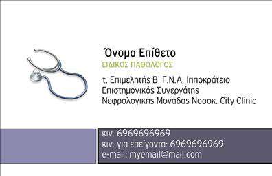 Επαγγελματική κάρτα για Παθολόγοι Αυτή η εντυπωσιακή επαγγελματική κάρτα είναι ιδανική για παθολόγους που επιθυμούν να ενισχύσουν την επαγγελματική τους εικόνα και να αφήσουν μια διαρκή θετική εντύπωση στους πελάτες τους. Με μία κομψή και μοντέρνα διάταξη, οι λεπτές γραμμές και τα αρμονικά χρώματα δημιουργούν μία αίσθηση ηρεμίας και αξιοπιστίας, στοιχεία που είναι θεμελιώδη για το ιατρικό επάγγελμα.Η γραμματοσειρά είναι επιμελημένη, προσφέροντας ευανάγνωστο κείμενο που προσελκύει το βλέμμα, ενώ το φόντο της κάρτας ενισχύει τη συνολική αισθητική χωρίς να αποσπάται η προσοχή από τις σημαντικές πληροφορίες. Αυτή η κάρτα αντανακλά τον υψηλό επαγγελματισμό και την αξιοπιστία που χαρακτηρίζουν τους παθολόγους. Κάθε λεπτομέρεια είναι σχεδιασμένη με προσοχή, αποτυπώνοντας τη σοβαρότητα και τη φροντίδα που προσφέρετε στους ασθενείς σας. Η κάρτα προσφέρεται με την δυνατότητα προσθήκης απαραίτητων στοιχείων, όπως το όνομά σας, το τηλέφωνό σας, το λογότυπο της επιχείρησής σας, καθώς και οποιαδήποτε άλλη πληροφορία επικοινωνίας που επιθυμείτε να καταστήσετε διαθέσιμη στους πελάτες σας. Επιπλέον, μπορεί να προβάλει τις υπηρεσίες σας, απευθύνοντας καλές πρακτικές και επαγγελματισμό. Η κάρτα αυτή σας ενισχύει να ξεχωρίσετε στον ανταγωνισμό και να αφήσετε θετική εντύπωση στον κόσμο σας. Μπορείτε να κάνετε όποιες αλλαγές θέλετε μέσω του online σχεδιαστικού εργαλείου.