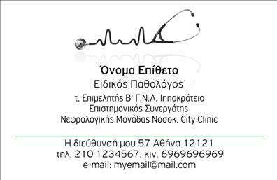 Επαγγελματική κάρτα για ΠαθολόγουςΑνακαλύψτε την ιδανική επαγγελματική κάρτα για το επάγγελμα του παθολόγου, σχεδιασμένη για να εντυπωσιάσει. Ο συνδυασμός ήρεμων χρωμάτων και κομψής διάταξης δημιουργεί μια αίσθηση αξιοπιστίας και επαγγελματισμού που αποπνέει εμπιστοσύνη στους πελάτες σας. Η γραμματοσειρά είναι επιλεγμένη με προσοχή, προσφέροντας ευανάγνωστο κείμενο που ενισχύει την επαγγελματική εικόνα σας.Ο σύγχρονος σχεδιασμός και οι ομαλές γραμμές της κάρτας αντανακλούν την αφοσίωσή σας στη δουλειά και την επιθυμία σας για εξαιρετική εξυπηρέτηση πελατών. Η ευελιξία του σχεδίου σας επιτρέπει να προσθέσετε όλα τα απαραίτητα στοιχεία επικοινωνίας, όπως όνομα, τηλέφωνο και λογότυπο, διασφαλίζοντας ότι οι πελάτες θα σας θυμούνται.Η κάρτα σας δίνει επίσης τη δυνατότητα να προβάλετε τις υπηρεσίες που προσφέρετε, κάνοντάς την ένα αποτελεσματικό εργαλείο προώθησης της επιχείρησής σας. Το σύγχρονο design και η λειτουργικότητά της θα σας βοηθήσουν να ξεχωρίσετε από τον ανταγωνισμό και να αφήσετε μια θετική εντύπωση στους ασθενείς.Μπορείτε να κάνετε όποιες αλλαγές θέλετε μέσω του online σχεδιαστικού εργαλείου.