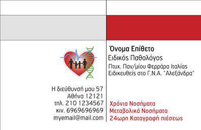 Επαγγελματική κάρτα για Παθολόγους: Αυτή η εντυπωσιακή επαγγελματική κάρτα είναι σχεδιασμένη ειδικά για παθολόγους που επιθυμούν να αποπνέουν επαγγελματισμό και αξιοπιστία. Το σύγχρονο σχέδιο της κάρτας συνδυάζει απαλά και ζεστά χρώματα που δημιουργούν μία φιλική και προσιτή αίσθηση. Τα στοιχεία διατάσσονται με τρόπο που διευκολύνει την αναγνωσιμότητα, με άψογη γραμματοσειρά που ενισχύει την επαγγελματική εικόνα. Η κάρτα μας αντανακλά τον επαγγελματισμό που απαιτεί το ιατρικό επάγγελμα, εξασφαλίζοντας ότι οι πελάτες θα νιώθουν άνετα και ασφαλείς. Το κομψό φόντο με διακριτικά γραφικά προσθέτει μία έξτρα νότα κομψότητας, ενώ οι λεπτομέρειες των στοιχείων επικοινωνίας είναι διακριτές και ευδιάκριτες. Η προσαρμοστικότητα είναι ένα από τα κύρια χαρακτηριστικά αυτού του σχεδίου. Μπορείτε εύκολα να προσθέσετε το όνομά σας, τον αριθμό τηλεφώνου σας και το λογότυπο της πρακτικής σας, δημιουργώντας μια μοναδική επαγγελματική κάρτα που θα σας ξεχωρίσει. Επιπλέον, η κάρτα μπορείτε να προβάλλει τις υπηρεσίες που προσφέρετε, εμπνέοντας εμπιστοσύνη στους ασθενείς σας και καταδεικνύοντας την επαγγελματική σας φροντίδα. Με την επαγγελματική κάρτα για παθολόγους, θα έχετε ένα ισχυρό εργαλείο για να ξεχωρίσετε και να αφήσετε μία θετική εντύπωση στους πελάτες σας. Μπορείτε να κάνετε όποιες αλλαγές θέλετε μέσω του online σχεδιαστικού εργαλείου.