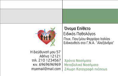 Επαγγελματική κάρτα για ΠαθολόγουςΗ επαγγελματική κάρτα για Παθολόγους συνδυάζει άψογη αισθητική και επαγγελματισμό, αναδεικνύοντας την εικόνα του ιατρικού επαγγέλματος. Το σχέδιο της κάρτας είναι μοντέρνο, με καθαρές γραμμές και κομψές καμπύλες που προσφέρουν μια αίσθηση ηρεμίας, ιδανική για τον τομέα της υγείας. Οι παλέτες χρωμάτων περιλαμβάνουν απαλές αποχρώσεις του μπλε και του λευκού, συμβολίζοντας την εμπιστοσύνη και την καθαρότητα, ενώ η γραμματοσειρά είναι κομψή και εύκολη στην ανάγνωση, προσφέροντας άμεση οπτική επαφή με τον ενδιαφερόμενο.Το σχέδιο αντανακλά τον επαγγελματικό χαρακτήρα και την αξιοπιστία του επαγγέλματος του Παθολόγου, ενισχύοντας την αυτοπεποίθηση των ασθενών και την αίσθηση ασφάλειας. Κάθε στοιχείο της κάρτας έχει σχεδιαστεί έτσι ώστε να επικοινωνεί τις αξίες της ιατρικής επιστήμης, καθιστώντας την ιδανική για επαγγελματίες που επιθυμούν να ξεχωρίσουν.Η κάρτα είναι απόλυτα προσαρμόσιμη, δίνοντας τη δυνατότητα στους Παθολόγους να προσθέσουν τα προσωπικά τους στοιχεία, όπως το όνομα, το τηλέφωνο και το λογότυπο της επιχείρησής τους, δημιουργώντας μια μοναδική ταυτότητα. Μπορεί επίσης να προβάλει τις υπηρεσίες τους, όπως ιατρικές εξετάσεις και συμβουλές, προσφέροντας παράλληλα άμεση πρόσβαση σε πληροφορίες.Αυτή η επαγγελματική κάρτα βοηθά τον επαγγελματία να ξεχωρίσει και να αφήσει θετική εντύπωση σε κάθε επαφή.Μπορείτε να κάνετε όποιες αλλαγές θέλετε μέσω του online σχεδιαστικού εργαλείου.