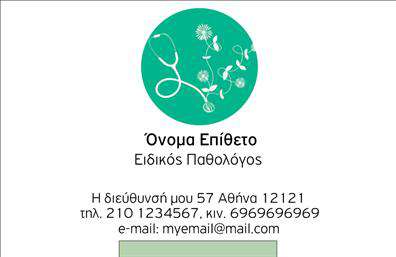 Επαγγελματική κάρτα για Παθολογους: Αυτή η εντυπωσιακή κάρτα έχει σχεδιαστεί ειδικά για παθολόγους που επιθυμούν να αφήσουν μια ισχυρή εντύπωση στους ασθενείς τους. Το κομψό σχέδιο συνδυάζει απαλά χρώματα και αρμονικές γραμμές, προσφέροντας έναν αέρα επαγγελματισμού και αξιοπιστίας. Η χρήση μοντέρνας γραμματοσειράς αναδεικνύει το όνομα του ιατρού και τα στοιχεία επικοινωνίας, ενώ οι διακριτικές εικόνες προσθέτουν μια αίσθηση φροντίδας και προσοχής στη λεπτομέρεια.Η κάρτα αυτή αντικατοπτρίζει απόλυτα τον επαγγελματικό χαρακτήρα του παθολόγου, επιδεικνύοντας τη σοβαρότητα και τη δέσμευση στη φροντίδα των ασθενών. Οι πελάτες θα νιώσουν άμεσα την εμπιστοσύνη σε εσάς μόλις πιάσουν αυτή την κάρτα στα χέρια τους.Με την δυνατότητα προσαρμογής, μπορείτε εύκολα να προσθέσετε το όνομά σας, το τηλέφωνο και το λογότυπο της επιχείρησής σας, κάνοντάς την μοναδική και προσαρμοσμένη στις ανάγκες σας. Αυτή η επαγγελματική κάρτα μπορεί να προβάλλει όχι μόνο τα στοιχεία επικοινωνίας σας, αλλά και τις υπηρεσίες που προσφέρετε, διευκολύνοντας τους ασθενείς να σας αναγνωρίσουν με μια ματιά.Η εντυπωσιακή αυτή κάρτα σάς βοηθά να ξεχωρίσετε στην αγορά και να αφήσετε μια θετική εντύπωση στους πελάτες σας. Μπορείτε να κάνετε όποιες αλλαγές θέλετε μέσω του online σχεδιαστικού εργαλείου.