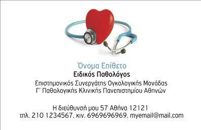 Επαγγελματική κάρτα για ΠαθολόγουςΑνακαλύψτε την ιδανική επιλογή για την επαγγελματική σας ταυτότητα με αυτή την κομψή και λιτή επαγγελματική κάρτα για παθολόγους. Το σχεδιαστικό σχέδιο συνδυάζει απαλά χρώματα και καθαρές γραμμές, χρησιμοποιώντας μια ευανάγνωστη γραμματοσειρά που εκπέμπει σοβαρότητα και επαγγελματισμό. Το υπόβαθρο της κάρτας προσθέτει μια λεπτή αλλά εντυπωσιακή αίσθηση, κάνοντάς την να ξεχωρίζει ανάμεσα σε άλλες κάρτες.Η αισθητική αυτής της επαγγελματικής κάρτας αποπνέει αξιοπιστία και επαγγελματικό χαρακτήρα, αντανακλώντας την αφοσίωσή σας στη φροντίδα των ασθενών. Κάθε λεπτομέρεια έχει σχεδιαστεί ώστε να ενισχύει την εικόνα του παθολόγου, δημιουργώντας θετική εντύπωση στους πελάτες σας.Η προσαρμοστικότητα της κάρτας είναι ένα ακόμα πλεονέκτημα. Μπορείτε εύκολα να προσθέσετε προσωπικά στοιχεία, όπως το όνομά σας, αριθμό τηλεφώνου και το λογότυπό σας, κάνοντάς την ιδανική για κάθε επαγγελματία στον τομέα της υγείας. Επιπλέον, η κάρτα μπορεί να δείξει τις υπηρεσίες που προσφέρετε, ενισχύοντας την προβολή της επιχείρησής σας.Με αυτή την κάρτα, θα είστε σε θέση να ξεχωρίσετε και να κάνετε μια θετική εντύπωση σε κάθε ασθενή. Μπορείτε να κάνετε όποιες αλλαγές θέλετε μέσω του online σχεδιαστικού εργαλείου.