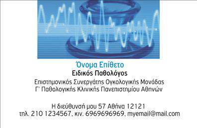 Επαγγελματική κάρτα για ΠαθολόγουςΑνακαλύψτε την ιδανική επαγγελματική κάρτα που θα σας βοηθήσει να ξεχωρίσετε στον τομέα της παθολογίας. Το σχέδιο της κάρτας διαθέτει μια κομψή και σύγχρονη αισθητική, με συνδυασμό απαλών χρωμάτων και καθαρών γραμμών που αποπνέουν επαγγελματισμό. Η επιλογή της γραμματοσειράς είναι προσεκτικά επιλεγμένη για να προσφέρει ευανάγνωστη και επαγγελματική παρουσίαση, ενώ τα background στοιχεία προσθέτουν μια ιδιαίτερη αίσθηση στυλ.Η κάρτα αντανακλά την αξιοπιστία και την εμπειρία που αναζητούν οι ασθενείς στους παθολόγους. Κάθε στοιχείο της έχει σχεδιαστεί ώστε να δημιουργεί μια αίσθηση εμπιστοσύνης και φροντίδας, απαραίτητη για την επαγγελματική εικόνα σας.Επιπλέον, η ευχρηστία της κάρτας επιτρέπει την εύκολη προσαρμογή των στοιχείων, όπως το όνομα, το τηλέφωνο και το λογότυπο της επιχείρησής σας, δίνοντας σας ελευθερία στη δημιουργία. Μπορείτε επίσης να προσθέσετε πληροφορίες σχετικά με τις υπηρεσίες σας ή τα προϊόντα που προσφέρετε, ενισχύοντας έτσι την προβολή τους.Μη διστάσετε να εκτυπώσετε την κάρτα σας και να αφήσετε μια θετική εντύπωση στους ασθενείς σας. Επαγγελματικές κάρτες σαν αυτή, σας δίνουν τη δυνατότητα να ξεχωρίσετε στον ανταγωνισμό.Μπορείτε να κάνετε όποιες αλλαγές θέλετε μέσω του online σχεδιαστικού εργαλείου.