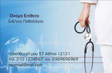 Επαγγελματική κάρτα για ΠαθολόγοιΗ συγκεκριμένη επαγγελματική κάρτα συνδυάζει αρμονικά σύγχρονο σχεδιασμό και σοβαρότητα, στοιχεία καίρια για το επάγγελμα του παθολόγου. Με μια κομψή διάταξη, η κάρτα διαθέτει απαλά, παλ χρώματα που αποπνέουν ηρεμία και επαγγελματισμό, ιδανικά για να προσελκύσουν την εμπιστοσύνη των ασθενών. Οι καθαρές γραμμές και η ισορροπημένη διάταξη του κειμένου ενισχύουν την ευανάγνωστη φύση της, κάνοντάς την εύκολη για γρήγορη ανάλυση.Η επιλεγμένη γραμματοσειρά αποπνέει σοβαρότητα και αξιοπιστία, υπογραμμίζοντας την επαγγελματική ταυτότητα του παθολόγου. Το background στοιχείο ενισχύει τη συνολική αισθητική χωρίς να αποσπά την προσοχή από τα βασικά στοιχεία, όπως το όνομα και τα στοιχεία επικοινωνίας.Το σχέδιο της κάρτας αντανακλά τον επαγγελματισμό και την αφοσίωση που απαιτεί το επάγγελμα, στέλνοντας ένα ισχυρό μήνυμα αξιοπιστίας στους πληροφορημένους ασθενείς. Η κάρτα παρέχει επίσης δυνατότητες προσαρμογής, όπου μπορείτε εύκολα να προσθέσετε στοιχεία όπως το όνομά σας, τον αριθμό τηλεφώνου και το λογότυπό σας, διασφαλίζοντας ότι η επαγγελματική κάρτα σας θα είναι μοναδική.Με την κατάλληλη σχεδίαση, η κάρτα μπορεί να προβάλει και τις υπηρεσίες σας, διασφαλίζοντας ότι οι ασθενείς θα γνωρίζουν ακριβώς πώς μπορείτε να τους βοηθήσετε. Έτσι, ο παθολόγος μπορεί να ξεχωρίσει σε ένα ανταγωνιστικό περιβάλλον και να αφήσει μια θετική εντύπωση.Μπορείτε να κάνετε όποιες αλλαγές θέλετε μέσω του online σχεδιαστικού εργαλείου.