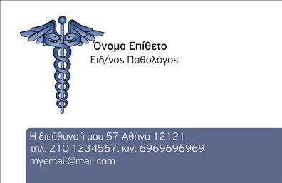 Επαγγελματική κάρτα για ΠαθολόγουςΗ εντυπωσιακή αυτή επαγγελματική κάρτα έχει σχεδιαστεί ειδικά για παθολόγους, προκειμένου να αποπνέει εμπιστοσύνη και επαγγελματισμό. Η χρήση ήσυχων και γαλήνιων χρωμάτων, όπως το μπλε και το λευκό, δημιουργεί μια αίσθηση ηρεμίας, ενώ οι προσεκτικά επιλεγμένες γραμματοσειρές προσθέτουν έναν σύγχρονο χαρακτήρα στην κάρτα. Η διάταξη είναι καθαρή και ευανάγνωστη, με έμφαση στις βασικές πληροφορίες επικοινωνίας.Το σχέδιο της κάρτας αντανακλά την αξιοπιστία και τον επαγγελματισμό του παθολόγου, ενισχύοντας την αίσθηση που έχουν οι πελάτες για την ποιότητα των υπηρεσιών τους. Οι λεπτομέρειες όπως το λογότυπο και οι πληροφορίες επικοινωνίας κεντρίζουν την προσοχή και ενθαρρύνουν την επικοινωνία.Η επαγγελματική κάρτα είναι πλήρως παραμετροποιήσιμη, επιτρέποντάς σας να προσθέσετε το όνομά σας, το τηλέφωνο, τη διεύθυνση και άλλες απαραίτητες πληροφορίες. Αυτή η δυνατότητα καθιστά την κάρτα ιδανική για κάθε επαγγελματία στον τομέα της ιατρικής.Αν χρειάζεται, μπορείτε να χρησιμοποιήσετε αυτή την κάρτα για να παρουσιάσετε τις υπηρεσίες ή τα προϊόντα σας, προσφέροντας μια σαφή και συνεπή εικόνα της δουλειάς σας στους πελάτες.Με τη βοήθεια αυτής της κάρτας, μπορείτε εύκολα να ξεχωρίσετε και να δημιουργήσετε μια θετική εντύπωση στους πελάτες σας.Μπορείτε να κάνετε όποιες αλλαγές θέλετε μέσω του online σχεδιαστικού εργαλείου.