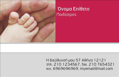 Επαγγελματική κάρτα για ΠαιδίατροιΑνακαλύψτε τη μοναδική αισθητική και τον επαγγελματικό χαρακτήρα της επαγγελματικής κάρτας για παιδίατρους. Με έναν ανανεωμένο και φρέσκο σχεδιασμό, οι κάρτες διαθέτουν απαλή χρωματική παλέτα που περιλαμβάνει γαλάζιες και λευκές αποχρώσεις, δημιουργώντας μια αίσθηση εμπιστοσύνης και ηρεμίας. Η διάταξη και η γραμματοσειρά είναι φιλικές, προσφέρουν ευκολία στην ανάγνωση και υπογραμμίζουν την επαγγελματική εικόνα σας.Ο σχεδιασμός αυτής της κάρτας αντανακλά την αξιοπιστία και την επαγγελματικότητα που απαιτείται στο χώρο της παιδιατρικής, κάνοντάς την ιδανική για να ενισχύσει την εμπιστοσύνη των γονέων. Τα στοιχεία της κάρτας είναι ευέλικτα και προσαρμόσιμα, επιτρέποντας την προσθήκη του ονόματος, του τηλεφώνου και του λογότυπου σας. Έτσι, κάθε κάρτα γίνεται μοναδική και αντιπροσωπευτική της προσωπικότητάς σας.Επιπλέον, η κάρτα μπορεί να περιλαμβάνει πληροφορίες σχετικά με τις υπηρεσίες που προσφέρετε ή τα προϊόντα, προσκαλώντας τους γονείς να ανακαλύψουν περισσότερα για την πρακτική σας. Αυτή η προσαρμοστικότητα καθιστά την κάρτα όχι μόνο ενημερωτική, αλλά και εργαλείο για τη αυτόπροβολή σας.Η επαγγελματική σας κάρτα δεν είναι απλώς μια ταυτότητα, αλλά ένα μέσο για να ξεχωρίσετε και να αφήσετε θετική εντύπωση στους γονείς των παιδιών που φροντίζετε. Μπορείτε να κάνετε όποιες αλλαγές θέλετε μέσω του online σχεδιαστικού εργαλείου.