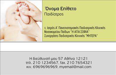 Επαγγελματική κάρτα για Παιδίατροι  Αυτή η εντυπωσιακή επαγγελματική κάρτα σχεδιάστηκε ειδικά για παιδίατρους, προσφέροντας ένα μοναδικό συνδυασμό αισθητικής και επαγγελματισμού. Το φωτεινό και φιλικό χρώμα απεικονίζει την αγάπη και τη φροντίδα για τα παιδιά, ενώ οι λεπτές γραμμές και οι ευχάριστες εικόνες αποτυπώνουν την αίσθηση της υγείας και της ευημερίας. Η καθαρή και ευανάγνωστη γραμματοσειρά συμβάλλει στην εύκολη αναγνωσιμότητα των στοιχείων σας, δημιουργώντας μια θετική πρώτη εντύπωση.Ο σχεδιασμός της κάρτας αντανακλά τον επαγγελματισμό και την αξιοπιστία του επαγγέλματος, προσδίδοντας εμπιστοσύνη στους γονείς που αναζητούν ιατρικές υπηρεσίες για τα παιδιά τους. Κάθε λεπτομέρεια αποτυπώνει την φροντίδα που εσείς προσφέρετε, ενισχύοντας τη θετική εντύπωση που θέλετε να αφήσετε.Η δυνατότητα προσαρμογής του σχεδίου είναι άπειρη. Μπορείτε να προσθέσετε το όνομά σας, το τηλέφωνό σας, το λογότυπό σας, καθώς και οποιαδήποτε άλλη πληροφορία επικοινωνίας επιθυμείτε. Αυτό καθιστά την επαγγελματική κάρτα σας ιδανική για να προβάλετε όχι μόνο τον επαγγελματισμό σας αλλά και τις υπηρεσίες που προσφέρετε.Με την κάρτα αυτή, έχετε τη δυνατότητα να ξεχωρίσετε και να αφήσετε μια θετική εντύπωση σε όλους τους γονείς που σας επισκέπτονται.  Μπορείτε να κάνετε όποιες αλλαγές θέλετε μέσω του online σχεδιαστικού εργαλείου.