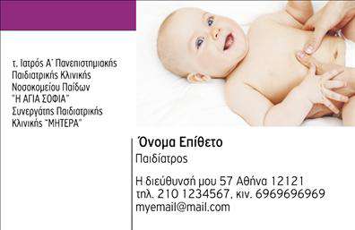 Επαγγελματική κάρτα για ΠαιδιάτροιΑυτή η μοναδική επαγγελματική κάρτα για παιδιάτρους συνδυάζει αισθητική και λειτουργικότητα με εξαιρετικό τρόπο. Το σχέδιο διαθέτει φωτεινά και χαρούμενα χρώματα, ιδανικά για να αποπνέουν την παιδική αθωότητα και την εμπιστοσύνη. Η διάταξη της κάρτας είναι προσεγμένη, με σαφή γραμματοσειρά που διευκολύνει την αναγνωσιμότητα των στοιχείων. Το background περιλαμβάνει απαλά σχέδια που προσθέτουν μια φιλική αίσθηση, ενισχύοντας την επαγγελματική εικόνα του γιατρού.Η κάρτα αυτή αποπνέει επαγγελματισμό και αξιοπιστία, στοιχεία που είναι κρίσιμα για το επάγγελμα του παιδιάτρου. Η προσεγμένη επιλογή χρωμάτων και η καθαρότητα των πληροφοριών υπογραμμίζουν τη σοβαρότητα της δουλειάς του, κερδίζοντας την εμπιστοσύνη των γονέων.Επιπλέον, η κάρτα είναι άκρως προσαρμοστική, επιτρέποντας την εύκολη προσθήκη στοιχείων όπως το όνομα, τηλέφωνο, διεύθυνση και λογότυπο της επιχείρησης. Έτσι μπορείτε να δημιουργήσετε την δική σας μοναδική επαγγελματική κάρτα, που θα ταιριάζει απόλυτα στις ανάγκες σας.Αυτή η κάρτα μπορεί επίσης να προβάλει τις υπηρεσίες σας, όπως τα εμβόλια, προληπτικές εξετάσεις και άλλες παιδιατρικές υπηρεσίες Με τη σωστή σχεδίαση, θα βοηθήσει να ξεχωρίσετε στον χώρο και να αφήσετε θετική εντύπωση στους πελάτες σας.Μπορείτε να κάνετε όποιες αλλαγές θέλετε μέσω του online σχεδιαστικού εργαλείου.