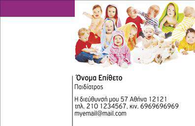 Επαγγελματική κάρτα για ΠαιδιάτρουςΗ επαγγελματική κάρτα αυτή απευθύνεται σε όλους τους παιδιάτρους που επιθυμούν να παρουσιάσουν την επαγγελματική τους εικόνα με κομψότητα και επαγγελματισμό. Με μια προσεγμένη διάταξη που αναδεικνύει τα στοιχεία της επιχείρησης, η κάρτα συνδυάζει απαλά χρώματα που αποπνέουν ασφάλεια και εμπιστοσύνη, όπως το μπλε και το πράσινο, τα οποία είναι ευχάριστα για τους γονείς και τα παιδιά.Στο κέντρο της κάρτας, η γραμματοσειρά είναι σύγχρονη και ευανάγνωστη, προσφέροντας μια αίσθηση φρεσκάδας και δυναμισμού. Ένα απλό, αλλά κομψό background συμπληρώνει την εικόνα, διασφαλίζοντας ότι τα κεντρικά στοιχεία ξεχωρίζουν και είναι εύκολα προσβάσιμα.Αυτή η κάρτα είναι σχεδιασμένη να αποπνέει επαγγελματισμό και αξιοπιστία, ιδανική για παιδίατρους που θέλουν να δημιουργήσουν μια θετική εντύπωση στους γονείς και τα παιδιά. Είναι ευέλικτη, επιτρέποντας την προσθήκη στοιχείων όπως το όνομα του παιδίατρου, τον αριθμό τηλεφώνου και το λογότυπο της επιχείρησης, κάνοντάς την λειτουργική και πρακτική για καθημερινή χρήση.Αν επιθυμείτε, μπορείτε να προσαρμόσετε την κάρτα ώστε να προβάλει τις υπηρεσίες που προσφέρετε, ενισχύοντας την επαγγελματική εικόνα σας. Οι εκτυπώσεις θα είναι ποιοτικές και ανθεκτικές, διασφαλίζοντας ότι ο επαγγελματίας θα ξεχωρίσει σε κάθε επαφή.Μπορείτε να κάνετε όποιες αλλαγές θέλετε μέσω του online σχεδιαστικού εργαλείου.