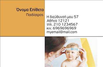 Επαγγελματική κάρτα για Παιδιατροι - Η τέλεια επιλογή για τους επαγγελματίες του χώρου της παιδιατρικής. Το σχέδιο της κάρτας συνδυάζει μαλακούς, ζωντανούς τόνους χρωμάτων με μια ευχάριστη διάταξη, εξασφαλίζοντας μια προσιτή και φιλική αίσθηση. Η γραμματοσειρά είναι προσεκτικά επιλεγμένη για να είναι ευανάγνωστη και ταυτόχρονα κομψή, ενισχύοντας την επαγγελματική εικόνα.Η αισθητική της κάρτας αποπνέει επαγγελματισμό και αξιοπιστία, δημιουργώντας μια θετική εντύπωση στους γονείς που αναζητούν ιατρικές υπηρεσίες για τα παιδιά τους. Το σχέδιο υπογραμμίζει τη σημασία της φροντίδας και της κατανόησης, χαρακτηριστικά που είναι καίρια για το επάγγελμα του παιδίατρου.Η κάρτα προσφέρει την ευχέρεια να προσθέσετε όλα τα απαραίτητα στοιχεία, όπως το όνομά σας, το τηλέφωνο και το λογότυπο της επιχείρησής σας, διατηρώντας τη λειτουργικότητα και την προσαρμοστικότητα στη design. Είναι ιδανική για την προβολή των υπηρεσιών ή των ειδικών προσφορών που μπορεί να παρέχετε στους μικρούς σας ασθενείς.Με αυτή την επαγγελματική κάρτα, θα καταφέρετε να ξεχωρίσετε και να δημιουργήσετε μια θετική εντύπωση στους γονείς, ενδυναμώνοντας τη σχέση σας με τους πελάτες σας. Μπορείτε να κάνετε όποιες αλλαγές θέλετε μέσω του online σχεδιαστικού εργαλείου.