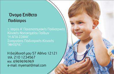 Επαγγελματική κάρτα για ΠαιδιάτρουςΗ επιλεγμένη επαγγελματική κάρτα για παιδίατρους είναι μια εξαιρετική επιλογή που αποπνέει φρεσκάδα και ζωντάνια. Με μια αρμονική συνύπαρξη χαρούμενων χρωμάτων όπως το γαλάζιο και το λευκό, η κάρτα προσελκύει την προσοχή και αποπνέει εμπιστοσύνη. Οι στρογγυλές γωνίες προσθέτουν μια φιλική διάσταση, ενώ η κομψή γραμματοσειρά εξασφαλίζει ευανάγνωστο περιεχόμενο, κάνοντάς την ιδανική για γονείς που αναζητούν έναν αξιόπιστο γιατρό για τα παιδιά τους.Το σχέδιο της κάρτας αποτυπώνει έναν επαγγελματισμό που ενισχύει την αξιοπιστία του επαγγελματία. Η προσεκτική διάταξη των στοιχείων, όπως το όνομα του παιδίατρου, το τηλέφωνο, και το λογότυπο της επιχείρησης, ενσωματώνεται αρμονικά, καθιστώντας την εύκολα αναγνώσιμη και επαγγελματική.Η κάρτα μπορεί να προσαρμοστεί με εύκολο τρόπο, επιτρέποντας στην προσθήκη στοιχείων όπως το όνομα και τηλέφωνο, καθιστώντας την λειτουργική και χρηστική. Επίσης, η δυνατότητα προσθήκης περιγραφής υπηρεσιών ή ειδικοτήτων καθιστά αυτή την κάρτα ιδανική για την προβολή των παροχών της επιχείρησης.Με την επαγγελματική αυτή κάρτα, οι παιδίατροι έχουν τη δυνατότητα να ξεχωρίσουν και να αφήσουν μια θετική εντύπωση στους γονείς. Μπορείτε να κάνετε όποιες αλλαγές θέλετε μέσω του online σχεδιαστικού εργαλείου.