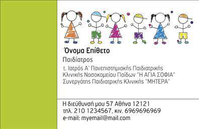 Επαγγελματική κάρτα για ΠαιδιάτρουςΑνακαλύψτε την ιδανική επαγγελματική κάρτα για παιδιάτρους, σχεδιασμένη με φροντίδα και προσοχή στις λεπτομέρειες. Η κάρτα διαθέτει απαλή χρωματική παλέτα που θυμίζει παιδική αθωότητα, συνδυάζοντας γλυκά χρώματα που αποπνέουν ζεστασιά και φιλικότητα. Η διάταξή της είναι προσεκτικά οργανωμένη, με ευανάγνωστη γραμματοσειρά που διευκολύνει την πρόσβαση στις πληροφορίες.Ο επαγγελματικός χαρακτήρας της κάρτας εκφράζεται μέσα από το κομψό σχέδιο που ενισχύει την αξιοπιστία του ειδικού σας τομέα. Οι εικόνες που επιλέγονται, καθώς και τα στοιχεία του background, δίνουν μια δυναμική αίσθηση, υποδηλώνοντας την φροντίδα και την προσοχή που αφιερώνετε στους μικρούς σας ασθενείς.Η κάρτα προσφέρει απόλυτη προσαρμοστικότητα, δίνοντάς σας τη δυνατότητα να προσθέσετε το όνομά σας, τον αριθμό τηλεφώνου και το λογότυπο της επιχείρησής σας. Επιπλέον, παρέχει επαρκή χώρο για να προβάλετε τις υπηρεσίες που προσφέρετε, αναδεικνύοντας τη μοναδικότητα της πρακτικής σας.Μέσω της επαγγελματικής κάρτας, μπορείτε να ξεχωρίσετε και να αφήσετε μια θετική εντύπωση σε γονείς και πολύτιμα παιδιά. Είναι μια αποτελεσματική διαδικασία που ενισχύει την επικοινωνία σας με τους πελάτες σας.Μπορείτε να κάνετε όποιες αλλαγές θέλετε μέσω του online σχεδιαστικού εργαλείου.