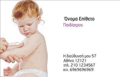 Επαγγελματική κάρτα για Παιδίατροι! Η συγκεκριμένη κάρτα συνδυάζει αρμονικά φωτεινά χρώματα και φιλικές γραμματοσειρές, δημιουργώντας μια ζεστή και προσιτή αίσθηση. Το σχέδιο αναδεικνύει τη βασική πληροφορία με καθαρότητα, με τα στοιχεία της επικοινωνίας τοποθετημένα με τρόπο που διευκολύνει την κατανόηση. Το χρώμα του φόντου, σε απαλούς τόνους, προσδίδει μια αίσθηση ηρεμίας, κατάλληλη για έναν παιδίατρο.Η κάρτα αυτή όχι μόνο φέρει την υπογραφή ενός επαγγελματία, αλλά και αποπνέει αξιοπιστία και επαγγελματισμό. Ο σχεδιασμός της αντικατοπτρίζει τη σοβαρότητα του επαγγέλματος, αποσπώντας την προσοχή των γονέων και δημιουργώντας μια θετική εντύπωση.Με την προσαρμοστικότητα που προσφέρει, μπορείτε να προσθέσετε τα στοιχεία που επιθυμείτε, όπως το όνομά σας, τον αριθμό τηλεφώνου και το λογότυπό σας, διευρύνοντας έτσι τις δυνατότητες του design. Επιπλέον, υπάρχει χώρος για την προβολή των υπηρεσιών σας, όπως έλεγχοι υγείας, εμβολιασμοί και συμβουλές ανάπτυξης.Κάθε επαγγελματική κάρτα που δημιουργείτε είναι μια μοναδική ευκαιρία να ξεχωρίσετε στον τομέα σας και να αφήσετε μία θετική εντύπωση στους πελάτες σας.Μπορείτε να κάνετε όποιες αλλαγές θέλετε μέσω του online σχεδιαστικού εργαλείου.