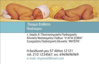 Επαγγελματική κάρτα για Παιδίατροι! Αυτή η ελκυστική επαγγελματική κάρτα είναι ιδανική για παιδίατρους που επιθυμούν να δημιουργήσουν μια θετική εντύπωση στους γονείς και τα παιδιά. Το σχέδιο της κάρτας φέρει μια αναζωογονητική παλέτα χρωμάτων με φωτεινά και φιλικά τόνους, που παραπέμπουν στη ζωντάνια και τη χαρά της παιδικής ηλικίας.Η διάταξη χαρακτηρίζεται από καθαρές γραμμές και ισορροπία, με τη χρήση μοντέρνας γραμματοσειράς που προβάλλει τον επαγγελματισμό. Το background περιλαμβάνει ευχάριστα στοιχεία σχεδίασης, όπως κινούμενα εικονογραφήματα που ενισχύουν τη φιλική ατμόσφαιρα της κάρτας.Η κάρτα αυτή αντανακλά τον επαγγελματικό χαρακτήρα και την αξιοπιστία ενός παιδίατρου, προβάλλοντας την αφοσίωσή του στην υγεία και τη φροντίδα των παιδιών. Με την προσήλωση στην ευτυχία και την ασφάλεια των μικρών ασθενών, η κάρτα βοηθά να βελτιωθεί η σχέση εμπιστοσύνης με τους γονείς.Επιπλέον, η δυνατότητα προσθήκης στοιχείων όπως το όνομα, το τηλέφωνο, το λογότυπο και άλλες λεπτομέρειες επικοινωνίας καθιστά την κάρτα λειτουργική και προσαρμόσιμη στις ανάγκες του κάθε επαγγελματία. Μπορεί να προβάλλει και τις υπηρεσίες που προσφέρει, καθιστώντας την όχι μόνο ένα εργαλείο επικοινωνίας αλλά και μια βιτρίνα της επαγγελματικής αξίας.Με αυτή την κάρτα, οι παιδίατροι έχουν τη δυνατότητα να ξεχωρίσουν και να αφήσουν θετική εντύπωση σε όλους τους γονείς που συναντούν. Μπορείτε να κάνετε όποιες αλλαγές θέλετε μέσω του online σχεδιαστικού εργαλείου.