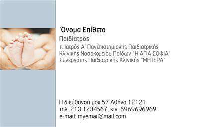 Επαγγελματική κάρτα για Παιδίατροι! Διακρίνεται για τον φιλικό και προσεγμένο σχεδιασμό της, ιδανικός για να προσφέρει μια αίσθηση εμπιστοσύνης και ασφάλειας στους γονείς. Οι απαλοί, παστέλ τόνοι και οι ζωντανές εικόνες των παιδιών προσθέτουν μία αίσθηση χαράς και παιχνιδιού, που αντικατοπτρίζει την αγάπη των παιδιατρικών υπηρεσιών.Η διάταξη της κάρτας είναι ευδιάκριτη, με καθαρές γραμμές και κομψή γραμματοσειρά που ενισχύει την αναγνωσιμότητά της. Το background διαθέτει λεπτομέρειες που προάγουν τη θετική εικόνα της παιδικής φροντίδας, κάνοντάς την ευχάριστη στο μάτι.Αυτή η επαγγελματική κάρτα αποπνέει επαγγελματισμό και αξιοπιστία, ιδανική για παιδίατρους που επιθυμούν να ξεχωρίσουν. Τα στοιχεία όπως το όνομα, τον αριθμό τηλεφώνου και το λογότυπο της επιχείρησης μπορούν εύκολα να προστεθούν ή να τροποποιηθούν, διατηρώντας τη λειτουργικότητά της.Η κάρτα μπορεί να προβάλει και τις υπηρεσίες σας, όπως εμβολιασμούς ή προληπτικές εξετάσεις, καθιστώντας την ένα απαραίτητο εργαλείο για κάθε παιδίατρο. Με αυτή την κάρτα, οι επαγγελματίες μπορούν να αφήσουν μια θετική εντύπωση και να οικοδομήσουν ισχυρές σχέσεις με τις οικογένειες που εξυπηρετούν.Μπορείτε να κάνετε όποιες αλλαγές θέλετε μέσω του online σχεδιαστικού εργαλείου.