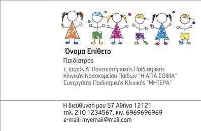 Επαγγελματική κάρτα για ΠαιδίατροιΗ ιδανική επαγγελματική κάρτα για παιδίατροι συνδυάζει κομψότητα και λειτουργικότητα, προσφέροντας μια φρέσκια και ελκυστική εικόνα. Το σχέδιο της κάρτας επιτυγχάνει μια ευχάριστη και φιλική ατμόσφαιρα με απαλά χρώματα, όπως το μπλε και το ροζ, που αντανακλούν την αθωότητα και την παιδικότητα. Η διάταξη είναι προσεκτικά οργανωμένη, με ευανάγνωστη γραμματοσειρά που εξασφαλίζει την άμεση πρόσβαση στα στοιχεία επικοινωνίας.Ο επαγγελματικός χαρακτήρας αναδεικνύεται μέσα από την καθαρή γραμμή του σχεδιασμού, που συνδυάζει ενημερωμένα γραφικά και εικονίδια που σχετίζονται με την παιδική ιατρική. Κάθε κάρτα μπορεί εύκολα να προσαρμοστεί με το όνομα, το τηλέφωνο και το λογότυπο του επαγγελματία, επιτρέποντας την εξατομίκευση και τη μοναδικότητα που επιθυμείτε.Επιπλέον, η κάρτα μπορεί να χρησιμοποιηθεί για να προβάλει ειδικές υπηρεσίες ή προϊόντα που προσφέρετε, όπως εμβολιασμούς ή συμβουλευτική για γονείς, ενισχύοντας την αξία της από την πρώτη επαφή με τον πελάτη. Χάρη στη σχεδίαση αυτή, οι παιδίατροι ξεχωρίζουν και δημιουργούν μία θετική εντύπωση στους γονείς, καθιστώντας την κάρτα ένα σημαντικό εργαλείο στο οπλοστάσιο τους.Μπορείτε να κάνετε όποιες αλλαγές θέλετε μέσω του online σχεδιαστικού εργαλείου.