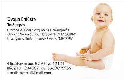 Επαγγελματική κάρτα για Παιδίατροι! Αυτή η εντυπωσιακή επαγγελματική κάρτα διαθέτει έναν φρέσκο και φιλικό σχεδιασμό, ιδανικό για κάθε παιδίατρο που επιθυμεί να δημιουργήσει μια ζεστή και προσιτή εικόνα. Τα χρώματα είναι απαλά, με τόνους του μπλε και του πράσινου, που συνδυάζονται αρμονικά, προσφέροντας μια αίσθηση ηρεμίας και εμπιστοσύνης. Η διάταξη είναι καθαρή και οργανωμένη, με ευανάγνωστη γραμματοσειρά που εξασφαλίζει ότι οι πληροφορίες επικοινωνίας είναι άμεσα ορατές.Το σχέδιο της κάρτας αποπνέει επαγγελματισμό και αξιοπιστία, στοιχεία κρίσιμα για το επάγγελμα του παιδίατρου. Οι λεπτομέρειες του background ενισχύουν την αίσθηση φροντίδας που είναι τόσο σημαντική στον τομέα της υγείας. Κάθε στοιχείο της κάρτας σχεδιάστηκε προσεκτικά ώστε να βελτιώσει την εικόνα του επαγγελματία και να ενισχύσει την εμπιστοσύνη των γονέων.Η προσαρμοστικότητα της κάρτας είναι επίσης αξιοσημείωτη – έχετε τη δυνατότητα να προσθέσετε το όνομά σας, το τηλέφωνο σας, το λογότυπό σας και οποιαδήποτε άλλη πληροφορία θεωρείτε χρήσιμη για τους πελάτες σας. Η χρήση αυτής της κάρτας θα σας βοηθήσει να προβληθείτε επαγγελματικά και σας παρέχει την ευχέρεια να αναδείξετε τις ιδιαίτερες υπηρεσίες που προσφέρετε.Με αυτή την επαγγελματική κάρτα, θα ξεχωρίσετε ανάμεσα στους ανταγωνιστές σας και θα αφήσετε μια θετική εντύπωση στους γονείς. Μπορείτε να κάνετε όποιες αλλαγές θέλετε μέσω του online σχεδιαστικού εργαλείου.