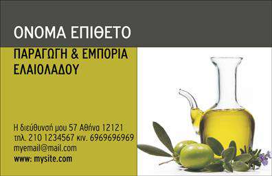 Επαγγελματική κάρτα για παραγωγή ελαιολάδουΑυτή η επαγγελματική κάρτα προσφέρει μια εντυπωσιακή και κομψή παρουσίαση του επαγγέλματος σας στον τομέα της παραγωγής ελαιολάδου. Το σχέδιο της κάρτας συνδυάζει γήινες αποχρώσεις πράσινου και χρυσού, οι οποίες αναδεικνύουν την ποιότητα και τη φυσικότητα του προϊόντος σας. Η διάταξη είναι υπερσύγχρονη και ευανάγνωστη, με γραμματοσειρές που αποπνέουν επαγγελματισμό.Η επιλεγμένη αισθητική στοιχειοθετεί μια εικόνα αξιοπιστίας και εμπιστοσύνης στον πελάτη, καθιστώντας την κάρτα ιδανική για επαγγελματίες του τομέα. Κάθε στοιχείο είναι προσεκτικά τοποθετημένο για να αναδεικνύει την αξία των υπηρεσιών σας.Η προσαρμοστικότητα είναι ένα από τα κύρια χαρακτηριστικά της κάρτας, επιτρέποντας σας να προσθέσετε στοιχεία όπως όνομα, τηλέφωνο και λογότυπο. Αυτό σημαίνει ότι κάθε πελάτης μπορεί να διαμορφώσει την κάρτα σύμφωνα με τις προσωπικές του ανάγκες.Επιπλέον, η κάρτα μπορεί να προβάλει τις υπηρεσίες σας με εντυπωσιακό τρόπο, αφήνοντας τους πελάτες με μια θετική αίσθηση για τα προϊόντα σας. Η σύγχρονη σχεδίαση βοηθά να ξεχωρίσετε στην αγορά και να δημιουργήσετε μια μνημειώδη πρώτη εντύπωση.Μπορείτε να κάνετε όποιες αλλαγές θέλετε μέσω του online σχεδιαστικού εργαλείου.