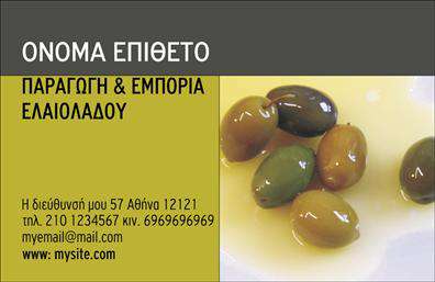 Επαγγελματική κάρτα για παραγωγή ελαιολάδου που συνδυάζει στυλ και επαγγελματισμό. Το σχέδιο της κάρτας εστιάζει σε φυσικά στοιχεία που αναδεικνύουν την αυθεντικότητα του ελαιολάδου, με ζεστούς τόνους του πράσινου και του χρυσού, προσδίδοντας μια αίσθηση φρεσκάδας και ποιότητας. Η διάταξη είναι καθαρή και οργανωμένη, ενώ η επιλεγμένη γραμματοσειρά προσφέρει ευχάριστη ανάγνωση και φαίνεται φιλική αλλά και επαγγελματική. Το σχέδιο της κάρτας ενσωματώνει στοιχεία που αναδεικνύουν την αξιοπιστία του επαγγέλματος, κάνοντάς την ιδανική για παραγωγούς ελαιολάδου που θέλουν να ξεχωρίσουν. Κάθε λεπτομέρεια υπάρχει με στόχο να ενισχύσει τη συνολική αίσθηση του επαγγελματισμού. Η προσαρμοστικότητα της κάρτας είναι εξαιρετική, επιτρέποντας την εύκολη προσθήκη ονόματος, τηλεφώνου, λογότυπου και άλλων στοιχείων επικοινωνίας. Έτσι, μπορείτε να δημιουργήσετε μια προσωπική και αναγνωρίσιμη κάρτα που θα προσελκύει την προσοχή των πελατών σας. Με αυτή την επαγγελματική κάρτα μπορείτε να προβάλετε τις υπηρεσίες σας αποτελεσματικά, αφήνοντας ιδιαίτερη εντύπωση στους πελάτες σας σχετικά με την ποιότητα και το επαγγελματικό σας προφίλ. Η κάρτα αυτή βοηθά τον επαγγελματία να ξεχωρίσει και να αφήσει θετική εντύπωση που θα ενισχύσει τη μνήμη των πελατών. Μπορείτε να κάνετε όποιες αλλαγές θέλετε μέσω του online σχεδιαστικού εργαλείου.