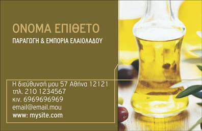 Επαγγελματική κάρτα για Παραγωγή ΕλαιολάδουΑυτή η επαγγελματική κάρτα για την παραγωγή ελαιολάδου συνδυάζει απαλή και φυσική αισθητική, ιδανική για επαγγελματίες του κλάδου. Το σχέδιο περιλαμβάνει γήινα χρώματα που ενισχύουν την αίσθηση της ποιότητας και της αυθεντικότητας, με πρωταγωνιστή το απαλό πράσινο και λευκό φόντο, που αναδεικνύει τη σύνδεση με τη φύση.Η διάταξη είναι καθαρή και οργανωμένη, με την επαγγελματική γραμματοσειρά να προσθέτει έναν σύγχρονο τόνο. Στο κέντρο της κάρτας βρίσκεται το λογότυπο της επιχείρησης, ακολουθούμενο από τα απαραίτητα στοιχεία επικοινωνίας, όπως το όνομα, το τηλέφωνο και την ηλεκτρονική διεύθυνση. Οι στρογγυλεμένες γωνίες προσφέρουν μια ευχάριστη αίσθηση στο χέρι, κάνοντάς την πιο φιλική προς τον χρήστη.Η κάρτα αυτή αντανακλά επαγγελματισμό και αξιοπιστία, ιδανική για παραγωγούς ελαιολάδου που θέλουν να ξεχωρίσουν στον τομέα τους. Τα στοιχεία που περιλαμβάνονται επιτρέπουν την προσαρμοστικότητα, δίνοντας τη δυνατότητα στους επαγγελματίες να προσθέσουν ειδικές προσφορές ή υπηρεσίες, ενισχύοντας την εικόνα τους.Με τις εκτυπώσεις να είναι υψηλής ποιότητας, αυτή η επαγγελματική κάρτα προβάλλει με αισθητική τις υπηρεσίες ή τα προϊόντα της επιχείρησης, αναδεικνύοντας την εμπειρία και την εξειδίκευση στον τομέα της ελαιοπαραγωγής.Δημιουργώντας μια τέτοια κάρτα, αφήνετε μια θετική εντύπωση στους πελάτες σας, κάνοντάς τους να θυμούνται την επιχείρησή σας. Μπορείτε να κάνετε όποιες αλλαγές θέλετε μέσω του online σχεδιαστικού εργαλείου.
