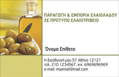 Επαγγελματική κάρτα για παραγωγή ελαιολάδουΑναδείξτε την επιχείρησή σας με αυτήν την εντυπωσιακή επαγγελματική κάρτα, ιδανική για τις ανάγκες των παραγωγών ελαιολάδου. Η κάρτα συνδυάζει αρμονικά γήινες αποχρώσεις του πράσινου και του καφέ, που παραπέμπουν στη φυσική προέλευση του ελαιολάδου. Η σχολαστική διάταξη των στοιχείων, σε συνδυασμό με μια μοντέρνα και ευανάγνωστη γραμματοσειρά, εγγυάται ότι κάθε λεπτομέρεια τονίζεται με τον καλύτερο τρόπο.Η αισθητική της κάρτας είναι σχεδιασμένη ώστε να αντανακλά τον επαγγελματισμό και την αξιοπιστία της βιομηχανίας σας. Κάθε δημιουργία επικοινωνεί την ποιότητα και την παράδοση του ελαιολάδου, καθιστώντας την ιδανική για επαφές και συνεργασίες.Η κάρτα προσφέρει μεγάλη ευελιξία, επιτρέποντας την εύκολη προσθήκη στοιχείων όπως το όνομά σας, τηλέφωνο, διεύθυνση και το λογότυπό σας. Με αυτό τον τρόπο, αισθάνεστε ότι η κάρτα είναι εξαιρετικά λειτουργική και προσαρμόσιμη στις δικές σας ανάγκες.Επιπλέον, η σχεδίαση της κάρτας είναι τέτοια που μπορεί να προβάλει τις υπηρεσίες και τα προϊόντα σας αποτελεσματικά, προσελκύοντας την προσοχή των πελατών και συνεργατών. Η επαγγελματική κάρτα σας θα βοηθήσει να ξεχωρίσετε σε κάθε συνάντηση και να αφήσετε μια θετική εντύπωση.Μπορείτε να κάνετε όποιες αλλαγές θέλετε μέσω του online σχεδιαστικού εργαλείου.