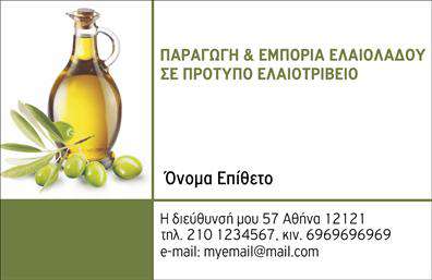 Επαγγελματική κάρτα για Παραγωγή Ελαιολάδου Αυτή η εντυπωσιακή επαγγελματική κάρτα συνδυάζει τη φυσική ομορφιά και την αριστοκρατικότητα, προσφέροντας μια εξαιρετική αίσθηση του επαγγελματισμού. Τα χρώματα έχουν επιλεγεί με φροντίδα, με ζεστές πράσινες και χρυσές αποχρώσεις που παραπέμπουν στη φυσική διαδικασία παραγωγής ελαιολάδου. Η διάταξη είναι καθαρή και κομψή, με ευανάγνωστη γραμματοσειρά που προσφέρει ευκολία στην ανάγνωση των στοιχείων επικοινωνίας. Το σχέδιο της κάρτας εμφανίζει μια ξεκάθαρη εικόνα αξιοπιστίας και συνέπειας, ενισχύοντας την επαγγελματική εικόνα του ατόμου που την κατέχει. Η αναγνώριση των υπηρεσιών, όπως η παραγωγή και η διάθεση ελαιολάδου, γίνεται άμεσα αντιληπτή, προσφέροντας μια δυναμική επαφή με τους υποψηφίους πελάτες. Οι επαγγελματικές κάρτες διακρίνονται για την προσαρμοστικότητά τους, καθώς μπορείτε να προσθέσετε εύκολα το όνομά σας, το τηλέφωνό σας και το λογότυπό σας, κάνοντάς τις ιδανικές για τις ανάγκες σας. Κάθε κάρτα είναι ένας καμβάς που ενσωματώνει την προσωπικότητά σας και την επιχείρησή σας. Προβάλλοντας τις υπηρεσίες σας με επαγγελματικό και ελκυστικό τρόπο, αυτή η κάρτα όχι μόνο εντυπωσιάζει αλλά και διασφαλίζει ότι θα θυμούνται εσάς και την επιχείρησή σας. Μέσω των εκτυπώσεων, έχετε τη δυνατότητα να αποτυπώσετε τη μοναδική φιλοσοφία και την ποιότητα της παραγωγής ελαιολάδου που προσφέρετε. Μπορείτε να κάνετε όποιες αλλαγές θέλετε μέσω του online σχεδιαστικού εργαλείου.