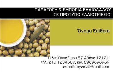 Επαγγελματική κάρτα για παραγωγή ελαιολάδουΑνακαλύψτε την απόλυτη επαγγελματική κάρτα που θα σας βοηθήσει να ξεχωρίσετε στον τομέα της παραγωγής ελαιολάδου. Ο σχεδιασμός της κάρτας διαθέτει γήινες αποχρώσεις του πράσινου και του χρυσού, που παραπέμπουν στην παράδοση και την ποιότητα του ελαιολάδου. Η κομψή διάταξή της αποπνέει επαγγελματισμό, ενώ η επιλεγμένη γραμματοσειρά εξασφαλίζει άριστη αναγνωσιμότητα.Με χαρακτηριστικά όπως ψηφιακές εκτυπώσεις υψηλής ανάλυσης και προσεγμένα background στοιχεία που αναδεικνύουν την αυθεντικότητα του προϊόντος σας, η κάρτα δεν είναι μόνο ένα εργαλείο προβολής, αλλά και μια δήλωση επαγγελματισμού. Το σχέδιο αναδεικνύει την αξιοπιστία του επαγγέλματος, αφήνοντας δυνατή εντύπωση στους πελάτες σας.Η επαγγελματική κάρτα αυτή προσφέρει την ευχέρεια να προσαρμόσετε στα στοιχεία σας, όπως το όνομα, το τηλέφωνο και το λογότυπο της επιχείρησής σας. Επίσης, είναι ιδανική για την προβολή των υπηρεσιών και προϊόντων σχετικών με την παραγωγή ελαιολάδου, επιτρέποντάς σας να επικοινωνήσετε αποτελεσματικά την ποιότητά σας.Αυτή η κάρτα είναι το εργαλείο που χρειάζεστε για να αφήσετε μια θετική εντύπωση στους πελάτες σας και να ξεχωρίσετε στην αγορά. Μπορείτε να κάνετε όποιες αλλαγές θέλετε μέσω του online σχεδιαστικού εργαλείου.