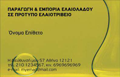 Επαγγελματική κάρτα για Παραγωγή ΕλαιολάδουΗ μοντέρνα και κομψή επαγγελματική κάρτα που προορίζεται για τον τομέα της παραγωγής ελαιολάδου αποπνέει μία αίσθηση φρεσκάδας και ποιότητας. Με έντονες πράσινες και χρυσές αποχρώσεις που θυμίζουν το άρωμα και την υφή του ελαιολάδου, το σχέδιο δημιουργεί μία ισχυρή οπτική αίσθηση, που αιχμαλωτίζει το ενδιαφέρον των παραληπτών. Η διάταξη είναι καθαρή και οργανωμένη, ενώ η γραμματοσειρά είναι κομψή και ευανάγνωστη, προσφέροντας μία επαγγελματική αίσθηση.Το σχέδιο της κάρτας αντανακλά αποτελεσματικά τον επαγγελματισμό και την αξιοπιστία του κλάδου. Κάθε λεπτομέρεια έχει σχεδιαστεί με φροντίδα, υπογραμμίζοντας την δέσμευση στην ποιότητα και την παράδοση.Αυτή η επαγγελματική κάρτα προσφέρει προσαρμοστικότητα, επιτρέποντας την εύκολη προσθήκη στοιχείων όπως το όνομα, τηλέφωνο, λογότυπο και άλλες πληροφορίες επικοινωνίας, κάνοντάς την ιδανική για οποιονδήποτε επαγγελματία στον τομέα της παραγωγής ελαιολάδου.Επιπλέον, η κάρτα μπορεί να προβάλει υπηρεσίες ή προϊόντα, αναδεικνύοντας την μοναδική ποιότητα του ελαιολάδου σας και ενισχύοντας την εικόνα της επιχείρησής σας στην αγορά.Αυτή η κάρτα είναι το τέλειο εργαλείο για να ξεχωρίσετε, αφήνοντας μία θετική εντύπωση στους πελάτες σας. Μπορείτε να κάνετε όποιες αλλαγές θέλετε μέσω του online σχεδιαστικού εργαλείου.