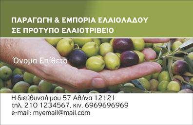 Επαγγελματική κάρτα για παραγωγή ελαιολάδου: Αυτή η κάρτα έρχεται να ενισχύσει την παρουσία σας στον τομέα της παραγωγής ελαιολάδου με έναν κομψό και επαγγελματικό σχεδιασμό. Το χρώμα του βάθους του πράσινου συνδυάζεται άριστα με ζεστούς τόνους του χρυσού, δημιουργώντας μια αίσθηση φυσικότητας και ποιότητας που παραπέμπει άμεσα στην παραδοσιακή ελληνική παραγωγή ελαιολάδου. Η διάταξή της είναι προσεγμένη, με μία σύγχρονη γραμματοσειρά που προσφέρει ευκολία στην ανάγνωση και ενισχύει τη σαφήνεια των πληροφοριών. Το background στοιχείο ενσωματώνει λεπτομέρειες που αναδεικνύουν την ιστορία και την πολιτιστική κληρονομιά του ελαιολάδου, προβάλλοντας με επιτυχία την αυθεντικότητα του προϊόντος. Αυτή η επαγγελματική κάρτα αποπνέει επαγγελματισμό και αξιοπιστία, ενισχύοντας την εικόνα της επιχείρησής σας στους πελάτες και συνεργάτες. Η δυνατότητα προσαρμογής καθιστά την κάρτα ιδανική για την προσθήκη στοιχείων όπως το όνομα, τηλέφωνα, λογότυπα και άλλες πληροφορίες επικοινωνίας, διασφαλίζοντας τη λειτουργικότητά της. Αν η επιχείρησή σας περιλαμβάνει συγκεκριμένες υπηρεσίες ή προϊόντα, η κάρτα αυτή μπορεί να επισημάνει με σαφήνεια και εντυπωσιακό τρόπο αυτά που προσφέρετε, προσελκύοντας την προσοχή των πελατών σας. Όταν κρατούν μια τέτοια κάρτα στα χέρια τους, οι πελάτες θα νιώσουν άμεσα την αξία και την ποιότητα των προϊόντων σας, ενισχύοντας τη θετική τους εντύπωση. Μπορείτε να κάνετε όποιες αλλαγές θέλετε μέσω του online σχεδιαστικού εργαλείου.