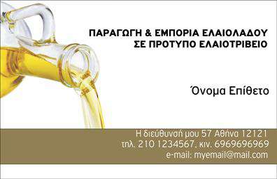 Επαγγελματική κάρτα για παραγωγή ελαιολάδου.Αυτή η εντυπωσιακή επαγγελματική κάρτα έχει σχεδιαστεί προσεκτικά για να αναδείξει την υψηλή ποιότητα και την αυθεντικότητα του προϊόντος σας. Με μια κομψή διάταξη που συνδυάζει ζεστές αποχρώσεις του πράσινου και του χρυσού, οι οποίοι συμβολίζουν το ελαιόλαδο και τη φύση, εκπέμπει μία αίσθηση αυθεντικότητας και φρεσκάδας. Η γραμματοσειρά, μοντέρνα αλλά και ευανάγνωστη, προσθέτει στην επαγγελματική αίσθηση της κάρτας, κάνοντάς την ιδανική για παρουσιάσεις ή επαφές με πελάτες.Το σχέδιο της κάρτας αποπνέει επαγγελματισμό και αξιοπιστία, στοιχεία απαραίτητα για έναν τομέα όπως η παραγωγή ελαιολάδου. Αυτή η επαγγελματική κάρτα συνδυάζει δυναμισμό και κομψότητα, αφήνοντας μια θετική εντύπωση στους παραλήπτες.Η δυνατότητα προσαρμογής της κάρτας είναι ευέλικτη, δίνοντάς σας τη δυνατότητα να προσθέσετε στοιχεία όπως το όνομα, το τηλέφωνο, το λογότυπο και άλλες πληροφορίες επικοινωνίας, διασφαλίζοντας ότι η προσωπική σας πινελιά θα είναι πάντοτε παρούσα.Η κάρτα μπορεί επίσης να περιλαμβάνει πληροφορίες σχετικά με τις υπηρεσίες ή τα προϊόντα σας, αναδεικνύοντας τη μοναδικότητα της παραγωγής σας στο ελαιόλαδο.Αυτή η κάρτα σας βοηθά να ξεχωρίσετε στον ανταγωνιστικό σας τομέα, εδραιώνοντας τον επαγγελματικό σας χαρακτήρα και αφήνοντας μια θετική εντύπωση στους πελάτες σας. Μπορείτε να κάνετε όποιες αλλαγές θέλετε μέσω του online σχεδιαστικού εργαλείου.