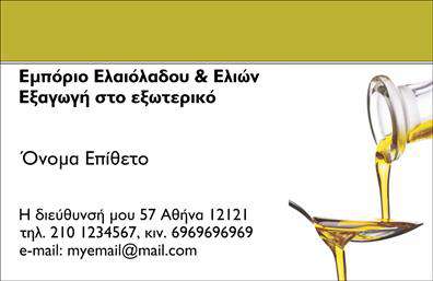 Επαγγελματική κάρτα για παραγωγή ελαιολάδου: Αυτή η επαγγελματική κάρτα είναι σχεδιασμένη με σκοπό να ενισχύσει την παρουσία σας στον τομέα της παραγωγής ελαιολάδου. Με μια κομψή και μοντέρνα αισθητική, συνδυάζει όμορφα χρώματα της φύσης, όπως πράσινο και χρυσό, που θυμίζουν τη φυσική ομορφιά του ελαιόλαδου.Ο συνολικός σχεδιασμός της κάρτας προβάλλει μια καθαρή διάταξη, με ευανάγνωστες γραμματοσειρές που καταδεικνύουν την αξιοπιστία σας. Τα background στοιχεία που περιλαμβάνονται προσθέτουν μια σικ αίσθηση, ενσωματώνοντας ελαιόδεντρα ή ελαιόλαδα, δημιουργώντας μια άμεση σύνδεση με την επιχείρησή σας.Αυτή η κάρτα αναδεικνύει τον επαγγελματισμό σας και την αξιοπιστία του τομέα σας, αναδεικνύοντας την ποιότητα της παραγωγής σας. Η δυνατότητα προσθήκης στοιχείων, όπως όνομα, τηλέφωνο, λογότυπο και άλλα στοιχεία επικοινωνίας, καθιστά την κάρτα προσαρμόσιμη στις ανάγκες σας.Επιπλέον, η κάρτα μπορεί να προβάλλει τις υπηρεσίες ή τα προϊόντα σας, όπως διαφορετικές ποικιλίες ελαιολάδου ή παράλληλες υπηρεσίες παραγωγής, ενισχύοντας τη σύνδεση με τους πελάτες σας.Με αυτή την επαγγελματική κάρτα, θα ξεχωρίσετε και θα αφήσετε μια θετική εντύπωση σε κάθε επαγγελματική σας συνάντηση. Μπορείτε να κάνετε όποιες αλλαγές θέλετε μέσω του online σχεδιαστικού εργαλείου.