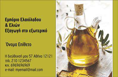 Επαγγελματική κάρτα για παραγωγή ελαιολάδου: Αυτή η επαγγελματική κάρτα σχεδιάστηκε με γνώμονα την εξαιρετική αισθητική και τον επαγγελματικό χαρακτήρα της βιομηχανίας παραγωγής ελαιολάδου. Το σχέδιο περιλαμβάνει ευχάριστες, γήινες αποχρώσεις που παραπέμπουν στη φύση και την παράδοση, αποτυπώνοντας την ιδέα της αγνότητας και της ποιότητας του προϊόντος. Η διάταξη είναι προσεκτικά οργανωμένη, με ευανάγνωστη γραμματοσειρά που προσδίδει σοβαρότητα και αξιοπιστία.Η κάρτα αυτή αντικατοπτρίζει τον επαγγελματισμό και την αξιοπιστία του τομέα, υπογραμμίζοντας τη δέσμευση του επαγγελματία στην παραγωγή κορυφαίου ελαιολάδου. Η δυνατότητα προσθήκης στοιχείων όπως όνομα, τηλέφωνο και λογότυπο επιτρέπει στον χρήστη να προσαρμόσει την κάρτα ανάλογα με τις ανάγκες του, διευκολύνοντας την ατομική επικοινωνία και την προώθηση της επιχείρησής του.Αυτή η επαγγελματική κάρτα μπορεί επίσης να προβάλλει τις παρεχόμενες υπηρεσίες ή προϊόντα, δημιουργώντας μια σταθερή πρώτη εντύπωση στους πελάτες. Με το καλαίσθητο σχέδιο της, δεν περνάει απαρατήρητη, βοηθώντας τον επαγγελματία να ξεχωρίσει και να αφήσει θετική εντύπωση. Μπορείτε να κάνετε όποιες αλλαγές θέλετε μέσω του online σχεδιαστικού εργαλείου.