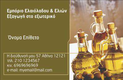 Επαγγελματική κάρτα για παραγωγή ελαιολάδουΑνακαλύψτε την τέχνη του σχεδιασμού με αυτήν τη μοναδική επαγγελματική κάρτα, η οποία συνδυάζει την παραδοσιακή αισθητική με μοντέρνες γραμμές. Τα γήινα χρώματα, εμπνευσμένα από τη φύση, αναδεικνύουν την ποιότητα του ελαιολάδου, ενώ η διάταξη της κάρτας είναι προσεγμένη για να προβάλλει με σαφήνεια τα απαραίτητα στοιχεία επικοινωνίας.Η επιλεγμένη γραμματοσειρά προσδίδει κομψότητα και επαγγελματισμό, ενώ το παλ background στοιχείο ενισχύει την όλη εικόνα καθώς καλλιεργεί μια αίσθηση εμπιστοσύνης και αξιοπιστίας για τους επαγγελματίες του κλάδου. Η κάρτα αυτή δεν είναι μόνο μια απλή επικοινωνία, αλλά και μία ένδειξη του επαγγελματικού σας χαρακτήρα.Η ευελιξία του σχεδίου επιτρέπει την εύκολη προσθήκη στοιχείων όπως όνομα, τηλέφωνο και λογότυπο, προσαρμόζοντας την κάρτα στις ανάγκες σας. Ακόμη, μπορεί να προβάλει τις υπηρεσίες σας ή τα προϊόντα, όπως το εξαιρετικό ελαιόλαδό σας, κάνοντάς την ιδανική για κάθε εν δυνάμει πελάτη.Με αυτήν τη επαγγελματική κάρτα, εχετε τη δυνατότητα να ξεχωρίσετε σε έναν ανταγωνιστικό τομέα και να αφήσετε θετική εντύπωση που θα διαρκέσει. Μπορείτε να κάνετε όποιες αλλαγές θέλετε μέσω του online σχεδιαστικού εργαλείου.