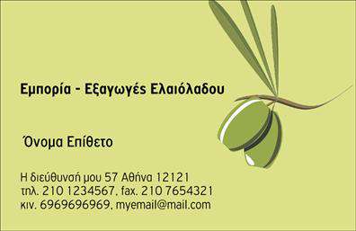 Επαγγελματική κάρτα για παραγωγή ελαιολάδουΑνακαλύψτε την ιδανική επαγγελματική κάρτα για επαγγελματίες του τομέα της παραγωγής ελαιολάδου. Αυτή η κάρτα συνδυάζει αρμονικά τη λιτή και κομψή αισθητική με τις παραδοσιακές αξίες της ελληνικής γης. Με μια ζεστή χρωματική παλέτα που παραπέμπει στο χρυσό της ελαιοκομίας, η κάρτα δημιουργεί μια αίσθηση εμπιστοσύνης και αυθεντικότητας.Η διάταξη είναι προσεκτικά σχεδιασμένη, με σαφή γραμματοσειρά που εύκολα διαβάζεται, επιτρέποντας στις πληροφορίες σας να ξεχωρίζουν. Το φόντο μπορεί να περιλαμβάνει διακριτά στοιχεία που σχετίζονται με την ελιά και το ελαιόλαδο, ενισχύοντας τον επαγγελματικό χαρακτήρα της κάρτας.Η κάρτα αυτή αντανακλά τον επαγγελματισμό σας και τη σοβαρότητα της επιχείρησής σας. Κάθε στοιχείο, από το όνομα μέχρι το λογότυπο, μπορεί να προσαρμοστεί ανάλογα με τις ανάγκες σας, εξασφαλίζοντας ότι η κάρτα σας θα είναι μοναδική και προσωπική.Επιπλέον, μπορείτε να τονίσετε τις υπηρεσίες ή τα προϊόντα σας, όπως την ποιότητα του ελαιολάδου σας ή τις μεθόδους παραγωγής. Έτσι, η επαγγελματική κάρτα γίνεται εργαλείο προβολής για την επιχείρησή σας, διασφαλίζοντας ότι θα ξεχωρίσετε στη μνήμη των πελατών σας.Μπορείτε να κάνετε όποιες αλλαγές θέλετε μέσω του online σχεδιαστικού εργαλείου.