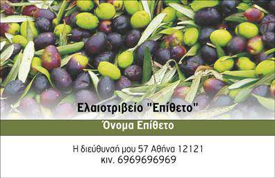 Επαγγελματική κάρτα για παραγωγή ελαιολάδου: Ανακαλύψτε τη δύναμη μίας καλαίσθητης και κομψής επαγγελματικής κάρτας που αποπνέει την ποιότητα και την παράδοση του προϊόντος σας. Η κάρτα αυτός διαθέτει μια επιβλητική διάταξη με φόντο που θυμίζει τον καταπράσινο ελαιώνα, συνδυάζοντας φυσικά χρώματα όπως το πράσινο και το χρυσό, που παραπέμπουν στην ελληνική φύση και την πλούσια κληρονομιά της ελαιοκαλλιέργειας.Η γραμματοσειρά είναι επιλεγμένη με προσοχή, προσφέροντας μια ευανάγνωστη και ταυτόχρονα μοντέρνα αίσθηση, ενώ οι λεπτομέρειες, όπως το λογότυπό σας και οι πληροφορίες επικοινωνίας, τοποθετούνται με επαγγελματικό τρόπο ώστε να τραβούν την προσοχή.Αυτή η κάρτα αντανακλά τον επαγγελματισμό και την αξιοπιστία της παραγωγής ελαιολάδου, δημιουργώντας θετική εντύπωση στους πελάτες σας. Δημιουργήθηκε για να σας βοηθήσει να ξεχωρίσετε στην σκληρή αγορά και να ενισχύσει την εικόνα της επιχείρησής σας. Με την ευχέρεια να προσθέσετε στοιχεία όπως το όνομα, τηλέφωνο, και άλλα στοιχεία επικοινωνίας, η κάρτα προσφέρει προσαρμοστικότητα και λειτουργικότητα ανάλογα με τις ανάγκες σας.Η κάρτα αυτή μπορεί επίσης να προβάλει τις μοναδικές υπηρεσίες ή προϊόντα σας, κάνοντάς την ιδανική για επαγγελματικές επαφές. Μέσω αυτής της εξαιρετικής οπτικής παρουσίασης, οι επαγγελματικές σας κάρτες αποτελούν έναν πολύτιμο σύμμαχο στο επιχειρηματικό σας ταξίδι.Μπορείτε να κάνετε όποιες αλλαγές θέλετε μέσω του online σχεδιαστικού εργαλείου.