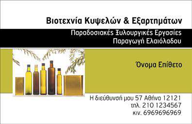 Επαγγελματική κάρτα για παραγωγή ελαιολάδου: Αυτή η κομψή και εντυπωσιακή κάρτα αποπνέει επαγγελματισμό και φινέτσα. Με γήινους τόνους και φυσικά στοιχεία που παραπέμπουν στην παράδοση της ελαιοκαλλιέργειας, ο σχεδιασμός της αιχμαλωτίζει την ουσία του επαγγέλματος. Η διάταξή της είναι προσεκτικά επεξεργασμένη για να προσφέρει άριστη αναγνωσιμότητα, ενώ η γραμματοσειρά που επιλέχθηκε συνδυάζει τη μοντέρνα αισθητική με την κλασική κομψότητα. Η κάρτα αντανακλά τον επαγγελματικό χαρακτήρα και την αξιοπιστία του τομέα παραγωγής ελαιολάδου, ενισχύοντας την εικόνα του επαγγελματία στον χώρο. Η δυνατότητα προσθήκης στοιχείων, όπως το όνομα, το τηλέφωνο και το λογότυπο, επιτρέπει την πλήρη προσαρμογή της κάρτας στις ανάγκες του κάθε παραγωγού. Ανταγωνίστε τη συνάγων σας με αναδρομικές υπηρεσίες που η κάρτα μπορεί να εκφράσει με ευκολία, προβάλλοντας τα προϊόντα σας και τις υπηρεσίες που παρέχετε. Χρησιμοποιώντας επαγγελματικές κάρτες, ο επαγγελματίας μπορεί να ξεχωρίσει και να αφήσει θετική εντύπωση στους πελάτες του, αναδεικνύοντας την ποιότητα και την παράδοση του προϊόντος. Μπορείτε να κάνετε όποιες αλλαγές θέλετε μέσω του online σχεδιαστικού εργαλείου.