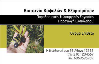 Επαγγελματική κάρτα για παραγωγή ελαιόλαδουΑνακαλύψτε την αριστοτεχνική σχεδίαση της επαγγελματικής σας κάρτας, η οποία ενσωματώνει στοιχεία που αντανακλούν την παράδοση και την ποιότητα της παραγωγής ελαιόλαδου. Με ένα κομψό συνδυασμό απαλών πράσινων και χρυσών τόνων, η κάρτα σας δημιουργεί μια ζεστή και φιλόξενη αίσθηση, υποδηλώνοντας την αυθεντικότητα του προϊόντος σας.Η διάταξη είναι ευχάριστη και εύκολη στην ανάγνωση, με μια κομψή γραμματοσειρά που αποπνέει επαγγελματισμό. Το background της κάρτας με όμορφα γεωμετρικά μοτίβα εμπνέεται από τη φύση, προσθέτοντας έναν φρέσκο αέρα στον σχεδιασμό.Είναι σίγουρο ότι θα τραβήξει την προσοχή των πελατών και θα τους αφήσει μια θετική εντύπωση.Η δυνατότητα προσθήκης στοιχείων όπως όνομα, τηλέφωνο και λογότυπο καθιστά αυτήν την κάρτα αρκετά προσαρμόσιμη και λειτουργική για τις ανάγκες σας. Μπορείτε να συμπεριλάβετε πληροφορίες σχετικά με τις υπηρεσίες ή τα προϊόντα που προσφέρετε, ενισχύοντας την εικόνα σας.Μια καλαίσθητη και επαγγελματική κάρτα μπορεί να σας βοηθήσει να ξεχωρίσετε στον τομέα σας, προβάλλοντας την επιχείρησή σας με στυλ και αποδοτικότητα. Μπορείτε να κάνετε όποιες αλλαγές θέλετε μέσω του online σχεδιαστικού εργαλείου.