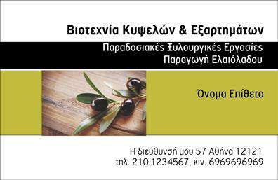 Επαγγελματική κάρτα για παραγωγή ελαιολάδουΗ επαγγελματική κάρτα μας για την παραγωγή ελαιολάδου ξεχωρίζει για τον κομψό και σύγχρονο σχεδιασμό της. Με μια παλέτα γήινων χρωμάτων που παραπέμπει στη φύση, αυτή η κάρτα συνδυάζει το πράσινο και το χρυσό, προσφέροντας μια αίσθηση φρεσκάδας και αυθεντικότητας που αντικατοπτρίζει την ποιότητα του προϊόντος σας. Η διάταξη είναι προσεκτικά οργανωμένη, με ευανάγνωστη γραμματοσειρά που διασφαλίζει ότι τα στοιχεία σας ξεχωρίζουν.Το δυναμικό σχέδιο της κάρτας αποπνέει επαγγελματισμό και αξιοπιστία, στοιχεία ζωτικής σημασίας για την αγορά ελαιολάδου. Οι λεπτομέρειες, όπως τα εικονίδια που απεικονίζουν ελαιόδεντρα και ελαιόλαδο, προσθέτουν μια προσωπική πινελιά και ενισχύουν την εμπειρία του παραλήπτη.Η κάρτα είναι απόλυτα προσαρμόσιμη, επιτρέποντάς σας να προσθέσετε το όνομά σας, το τηλέφωνο, το λογότυπο και άλλα στοιχεία επικοινωνίας, κάνοντάς την ιδανική για να αναδείξει την επιχείρησή σας. Επιπλέον, μπορεί να προβάλλει τις υπηρεσίες ή τα προϊόντα σας, απαλλάσσοντας τον πελάτη από την ανάγκη να αναζητήσει περισσότερες πληροφορίες.Η συγκεκριμένη επαγγελματική κάρτα σίγουρα θα σας βοηθήσει να ξεχωρίσετε στην αγορά και να αφήσετε θετική εντύπωση στους πελάτες σας.Μπορείτε να κάνετε όποιες αλλαγές θέλετε μέσω του online σχεδιαστικού εργαλείου.