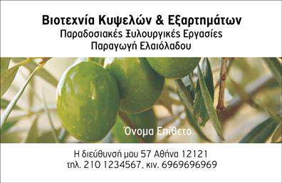 Επαγγελματική κάρτα για παραγωγή ελαιολάδουΗ επαγγελματική κάρτα για την παραγωγή ελαιολάδου συνδυάζει την εκλεπτυσμένη αισθητική με τη λειτουργικότητα, προσφέροντας μια εξαιρετική πρώτη εντύπωση. Με σκανδιναβικό προσανατολισμό, η κάρτα αυτή διαθέτει γήινες αποχρώσεις του πράσινου και του χρυσού, που θυμίζουν την πλούσια φύση του ελαιόδεντρου. Η κομψή διάταξή της, μαζί με τη σαφή και ευανάγνωστη γραμματοσειρά, τραβά αμέσως την προσοχή του παραλήπτη. Επιπλέον, οι λεπτομέρειες στον σχεδιασμό της κάρτας προσδίδουν έναν αέρα που συνδυάζει την παράδοση με τη σύγχρονη αισθητική.Αυτή η κάρτα είναι ιδανική για επαγγελματίες που επιθυμούν να προβάλλουν την αξιοπιστία και τον επαγγελματισμό τους στον τομέα της παραγωγής ελαιολάδου. Ο δυναμικός σχεδιασμός της αντανακλά τη σοβαρότητα και τη δέσμευση του επαγγελματία, κάνοντάς την ιδανική για συναντήσεις και διαγωνισμούς. Κάθε στοιχείο, από το λογότυπο μέχρι τα στοιχεία επικοινωνίας, έχει προσεκτικά τοποθετηθεί ώστε να ενισχύει τον επαγγελματικό χαρακτήρα της κάρτας.Η προσαρμοστικότητα είναι επίσης ένα από τα πλεονεκτήματα αυτού του σχεδίου. Έχετε τη δυνατότητα να προσθέσετε το όνομά σας, το τηλέφωνό σας και οποιοδήποτε άλλο στοιχείο επικοινωνίας επιθυμείτε. Επιπλέον, η κάρτα μπορεί να επισημάνει τις υπηρεσίες ή τα προϊόντα σας, προσφέροντας ένα ισχυρό εργαλείο marketing.Εν τέλει, αυτή η κάρτα θα σας βοηθήσει να ξεχωρίσετε στον τομέα σας και να αφήσετε μια θετική εντύπωση σε υποψήφιους πελάτες ή συνεργάτες. Μπορείτε να κάνετε όποιες αλλαγές θέλετε μέσω του online σχεδιαστικού εργαλείου.
