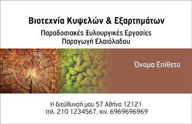Επαγγελματική κάρτα για παραγωγή ελαιολάδου που σχεδιάστηκε με στόχο να εντυπωσιάσει. Η αισθητική της κάρτας συνδυάζει γήινες αποχρώσεις του πράσινου και του χρυσού, που παραπέμπουν στην πλούσια φυσική κληρονομιά του ελαιόλαδου. Η διάταξη των στοιχείων είναι προσεγμένη, με μια κομψή γραμματοσειρά που διασφαλίζει την ευανάγνωστη επικοινωνία των στοιχείων. Το background μπορεί να περιλαμβάνει ήπιες υφές που θυμίζουν ελαιόδεντρα, προσθέτοντας βάθος και χαρακτήρα.Η κάρτα αυτή αποπνέει επαγγελματισμό και αξιοπιστία, στοιχεία απαραίτητα για τον τομέα της παραγωγής ελαιολάδου. Η δυναμική σύνθεση και οι λεπτομέρειες του σχεδιασμού αντανακλούν την υψηλή ποιότητα των προϊόντων σας και το πάθος σας για το επάγγελμα.Η προσαρμοστικότητα της κάρτας προσφέρει τη δυνατότητα προσθήκης στοιχείων όπως όνομα, τηλέφωνο, λογότυπο και άλλες πληροφορίες επικοινωνίας, διασφαλίζοντας ότι οι πελάτες σας θα σας θυμούνται εύκολα.Επιπλέον, η κάρτα μπορεί να προβάλει τις υπηρεσίες σας ή τα προϊόντα σας, ώστε οι δυνητικοί πελάτες να έχουν άμεση εικόνα της προσφοράς σας στον τομέα της παραγωγής ελαιολάδου.Αυτή η κάρτα σας βοηθά να ξεχωρίσετε και να αφήσετε θετική εντύπωση στους πελάτες σας. Μπορείτε να κάνετε όποιες αλλαγές θέλετε μέσω του online σχεδιαστικού εργαλείου.