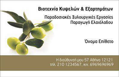Επαγγελματική κάρτα για παραγωγή ελαιολάδουΑυτή η επαγγελματική κάρτα σχεδιάστηκε με έμφαση στην ποιότητα και την προσωπικότητα της παραγωγής ελαιολάδου. Το λευκό και πράσινο χρώμα σε συνδυασμό με φυσικά στοιχεία δημιουργούν μια αίσθηση φρεσκάδας και αυθεντικότητας, ενώ η διάταξη είναι καθαρή και ευανάγνωστη για άμεση αναγνώριση.Η γραμματοσειρά, κομψή και σύγχρονη, προσδίδει έναν επαγγελματικό χαρακτήρα στην κάρτα, ενισχύοντας την αξιοπιστία της επιχείρησης. Πίσω από την κλασική εμφάνιση, το σχέδιο διαθέτει λεπτομέρειες που μαγνητίζουν το βλέμμα, δημιουργώντας μια δυναμική εικόνα που παραμένει στη μνήμη των πελατών.Η προσαρμοστικότητα της κάρτας σας επιτρέπει να προσθέσετε όλα τα απαραίτητα στοιχεία επικοινωνίας, όπως όνομα, τηλέφωνο και λογότυπο, διασφαλίζοντας ότι οι πελάτες σας θα μπορούν εύκολα να σας βρουν. Μέσω της κάρτας σας, μπορείτε να προβληθείτε ως εξειδικευμένος παραγωγός ελαιολάδου, ενισχύοντας έτσι την αξία των υπηρεσιών σας στην αγορά.Δώστε στους πελάτες σας την ευκαιρία να αποθηκεύσουν τα στοιχεία σας με μία επαγγελματική κάρτα που ξεχωρίζει και παραμένει αξέχαστη. Δώστε προτεραιότητα στην εικόνα της επιχείρησής σας και αφήστε την καλύτερη εντύπωση.Μπορείτε να κάνετε όποιες αλλαγές θέλετε μέσω του online σχεδιαστικού εργαλείου.