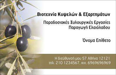 Επαγγελματική κάρτα για παραγωγή ελαιολάδου - Αυτή η κομψή και λειτουργική επαγγελματική κάρτα προσφέρει μια εξαιρετική πρώτη εντύπωση για κάθε επαγγελματία στον τομέα της παραγωγής ελαιολάδου. Το σχέδιο αποπνέει έναν αέρα αυθεντικότητας με την χρήση ζεστών, γήινων χρωμάτων που παραπέμπουν σε ελαιώνες και τη φύση.Η διάταξη της κάρτας είναι καθαρή, επιτρέποντας μια άμεση ανάγνωση των στοιχείων επικοινωνίας. Τα στοιχεία περιλαμβάνουν μεγάλα, ευανάγνωστα γράμματα που ενισχύουν την επαγγελματικότητα. Στο φόντο, υπάρχουν διακριτικά έντονα στοιχεία που προσθέτουν μια αίσθηση Κρητικής παράδοσης, χωρίς να αποσπούν την προσοχή από την κύρια πληροφορία.Το σχέδιο αντανακλά τον επαγγελματισμό και την αξιοπιστία του επαγγελματία, ιδανικό για να προσελκύσει πελάτες που αναζητούν ποιοτικά προϊόντα ελαιολάδου. Έχει τη δυνατότητα προσαρμογής με τα στοιχεία σας, όπως το όνομα, τηλέφωνο και λογότυπο, κάνοντάς την ιδανική για κάθε μοντέρνο επαγγελματία.Η κάρτα μπορεί επίσης να προβάλλει τις υπηρεσίες ή τα προϊόντα σας, ενισχύοντας την αναγνωρισιμότητα του brand σας προς τους πελάτες σας. Είναι η τέλεια επιλογή για να ξεχωρίσετε ανάμεσα στους ανταγωνιστές σας και να αφήσετε μια θετική εντύπωση στον πελάτη.Μπορείτε να κάνετε όποιες αλλαγές θέλετε μέσω του online σχεδιαστικού εργαλείου.