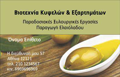 Επαγγελματική κάρτα για παραγωγή ελαιολάδου: Η ειδικά σχεδιασμένη αυτή κάρτα απεικονίζει την τέχνη της παραγωγής ελαιολάδου μέσα από μία κομψή και φυσική αισθητική. Το φόντο σε ζεστές γήινες αποχρώσεις συνδυάζει το πράσινο του ελαιόδεντρου με τον χρυσό της ελιάς, δημιουργώντας μία αίσθηση αυθεντικότητας και παράδοσης που αποτυπώνεται άμεσα στον παραλήπτη. Σε αυτήν την επαγγελματική κάρτα, χρησιμοποιούνται καθαρές γραμματοσειρές που ενισχύουν την ευανάγνωστη διάταξη, επιτρέποντας στους πελάτες σας να κατανοήσουν άμεσα τις πληροφορίες σας. Επιπλέον, η σύνθεση επιτρέπει την προσθήκη του ονόματος, του τηλεφώνου και του λογότυπού σας εύκολα, παρέχοντας μια λειτουργική και προσαρμόσιμη λύση για τις ανάγκες σας. Το σχέδιο αυτής της κάρτας αναδεικνύει τον επαγγελματισμό και την αξιοπιστία της επιχείρησής σας, κάνοντάς την ιδανική για επαγγελματίες του κλάδου. Η δυνατότητα να προβάλετε τις υπηρεσίες σας ή τα προϊόντα σας μέσα από τη κάρτα παρέχει μια εξαιρετική ευκαιρία για να ξεχωρίσετε στον ανταγωνισμό και να αφήσετε μια θετική εντύπωση στους πελάτες σας. Μην χάσετε την ευκαιρία να ενισχύσετε την εικόνα της επιχείρησής σας με εκτυπώσεις υψηλής ποιότητας.Μπορείτε να κάνετε όποιες αλλαγές θέλετε μέσω του online σχεδιαστικού εργαλείου.