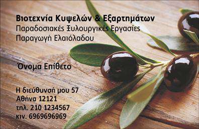 Επαγγελματική κάρτα για Παραγωγή ΕλαιολάδουΑνακαλύψτε την ιδανική επαγγελματική κάρτα που συνδυάζει στυλ και λειτουργικότητα για επαγγελματίες στον τομέα της παραγωγής ελαιολάδου. Ο σχεδιασμός της κάρτας αποπνέει φρεσκάδα και οργανικότητα, με χρώματα που παραπέμπουν στη φύση, όπως πινελιές πράσινου και χρυσού, ιδανικά για να αντικατοπτρίζουν την ποιότητα και την αυθεντικότητα του προϊόντος σας.Η διάταξη της κάρτας είναι προσεκτικά μελετημένη, με ευανάγνωστη γραμματοσειρά που εξασφαλίζει εύκολη ανάγνωση των στοιχείων επικοινωνίας. Το background στοιχείο μπορεί να ενσωματώσει φυσικά μοτίβα ή εικόνες που σχετίζονται με την ελαιοκομία, προσθέτοντας ακόμα περισσότερο χαρακτήρα στη συνολική αισθητική.Αυτή η επαγγελματική κάρτα είναι το ιδανικό εργαλείο για να αποτυπώσετε τον επαγγελματισμό σας στο χώρο. Η προσαρμοστικότητα της κάρτας σας επιτρέπει να προσθέσετε το όνομά σας, το τηλέφωνο, το λογότυπό σας και άλλα στοιχεία επικοινωνίας εύκολα, εξασφαλίζοντας ότι θα είστε πάντα προσβάσιμοι στους πελάτες σας.Επιπλέον, μπορεί να αναδείξει τις υπηρεσίες ή τα προϊόντα σας, ενισχύοντας την εικόνα της επιχείρησής σας στην αγορά. Με αυτή την κάρτα, θα ξεχωρίσετε και θα αφήσετε μια θετική εντύπωση στους πελάτες σας.Μπορείτε να κάνετε όποιες αλλαγές θέλετε μέσω του online σχεδιαστικού εργαλείου.