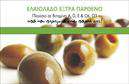 Επαγγελματικές κάρτες - Παραγωγη Ελαιολαδου - Κωδ.:101058